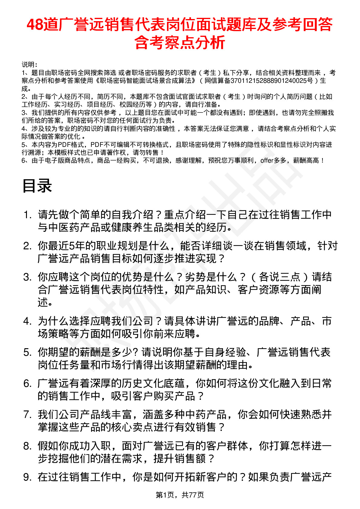 48道广誉远销售代表岗位面试题库及参考回答含考察点分析