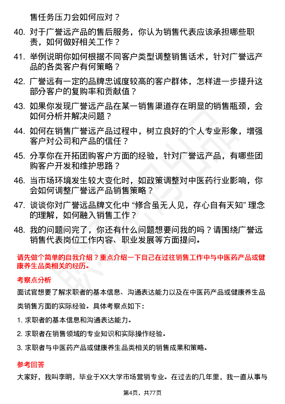 48道广誉远销售代表岗位面试题库及参考回答含考察点分析