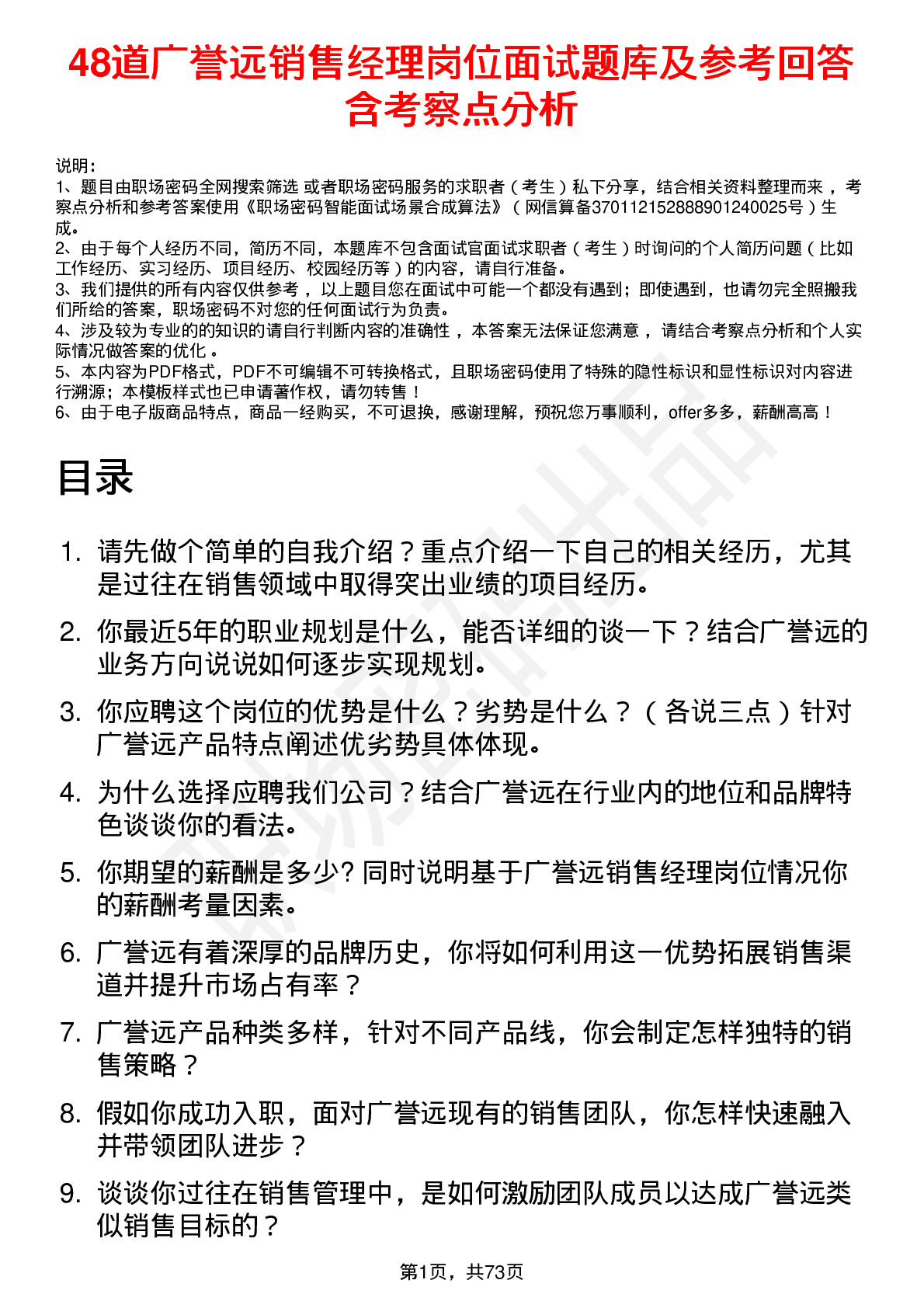 48道广誉远销售经理岗位面试题库及参考回答含考察点分析