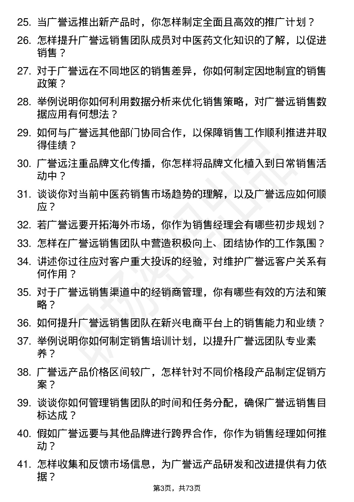 48道广誉远销售经理岗位面试题库及参考回答含考察点分析