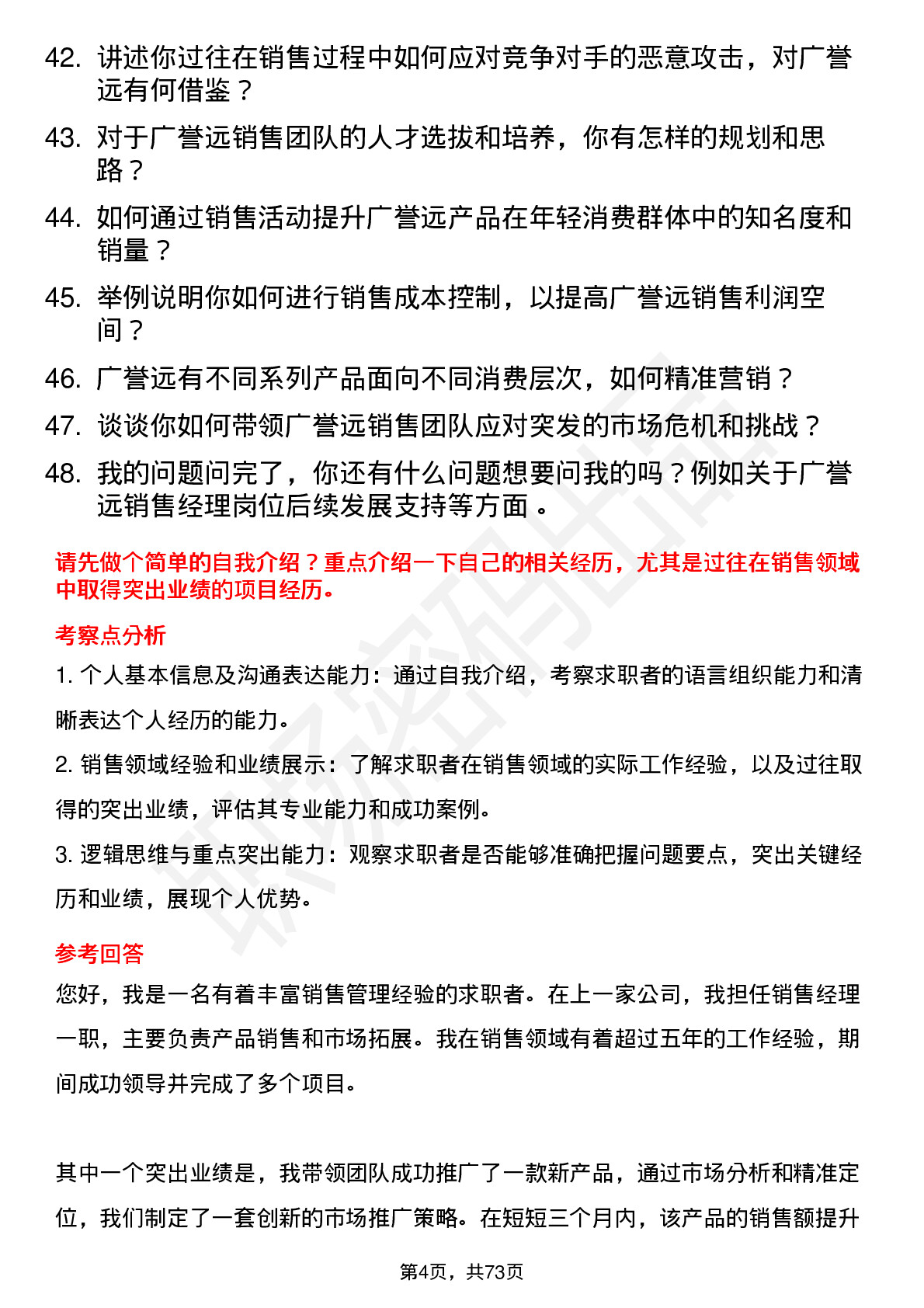 48道广誉远销售经理岗位面试题库及参考回答含考察点分析