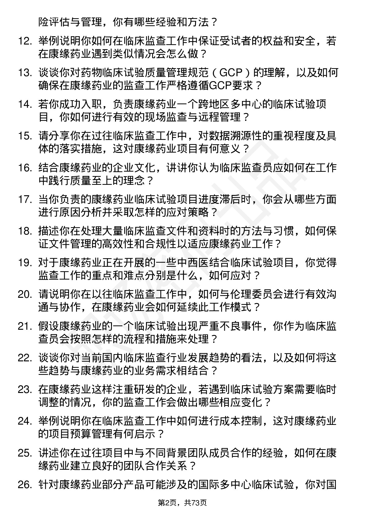 48道康缘药业临床监查员岗位面试题库及参考回答含考察点分析