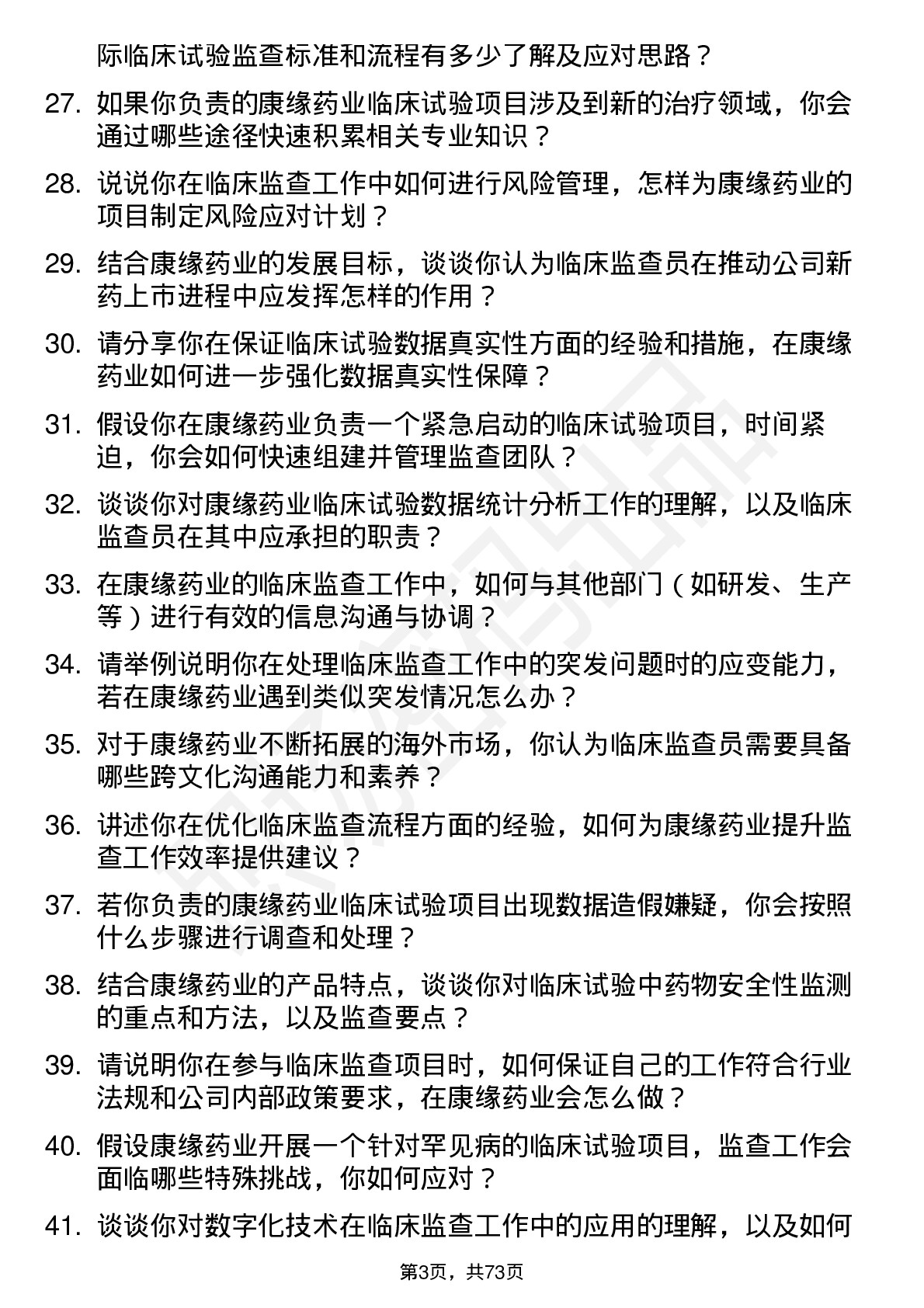 48道康缘药业临床监查员岗位面试题库及参考回答含考察点分析