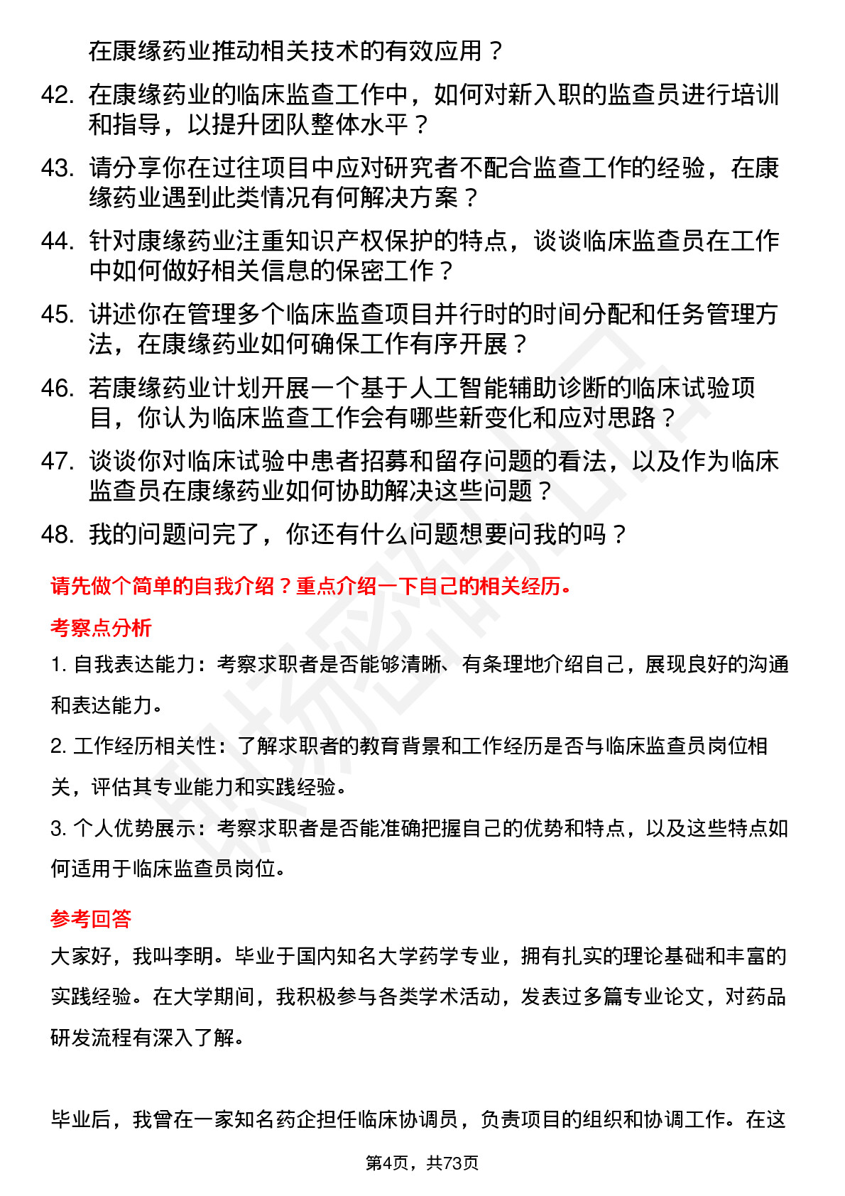 48道康缘药业临床监查员岗位面试题库及参考回答含考察点分析