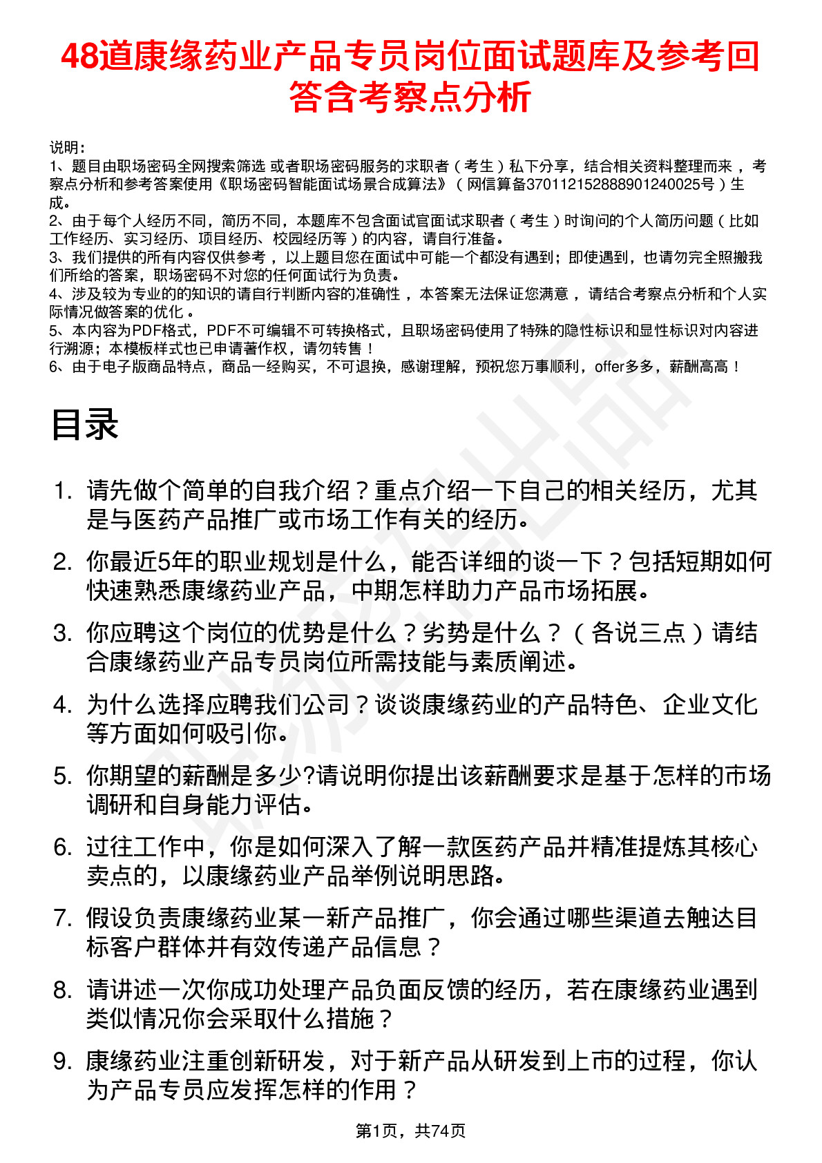 48道康缘药业产品专员岗位面试题库及参考回答含考察点分析