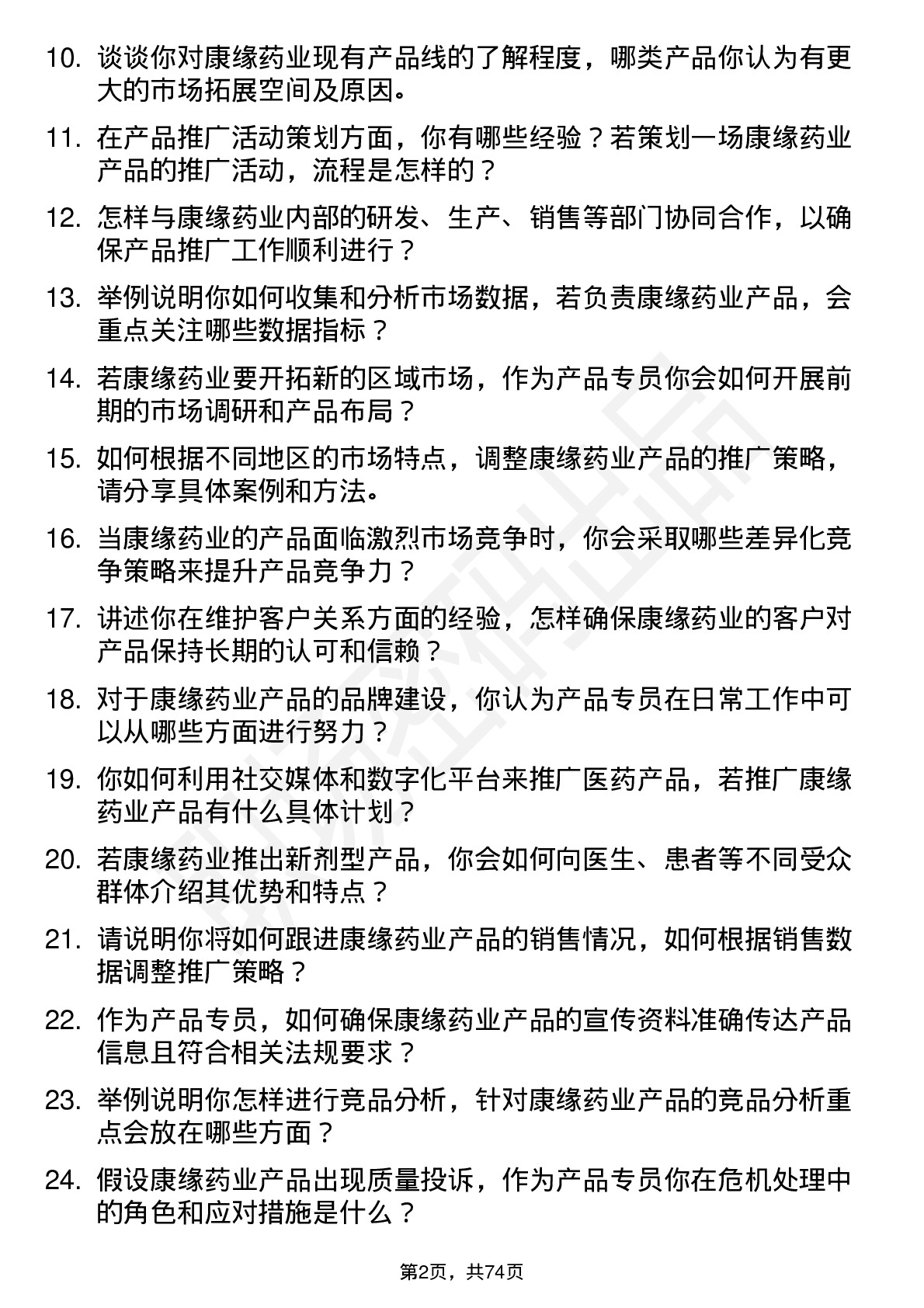 48道康缘药业产品专员岗位面试题库及参考回答含考察点分析