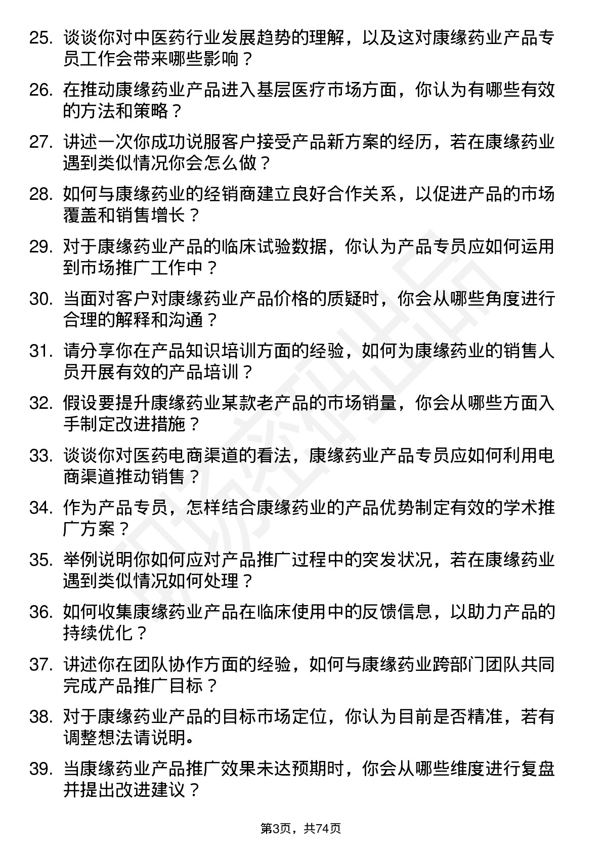 48道康缘药业产品专员岗位面试题库及参考回答含考察点分析