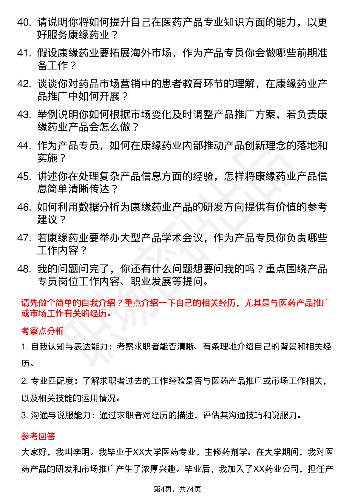 48道康缘药业产品专员岗位面试题库及参考回答含考察点分析