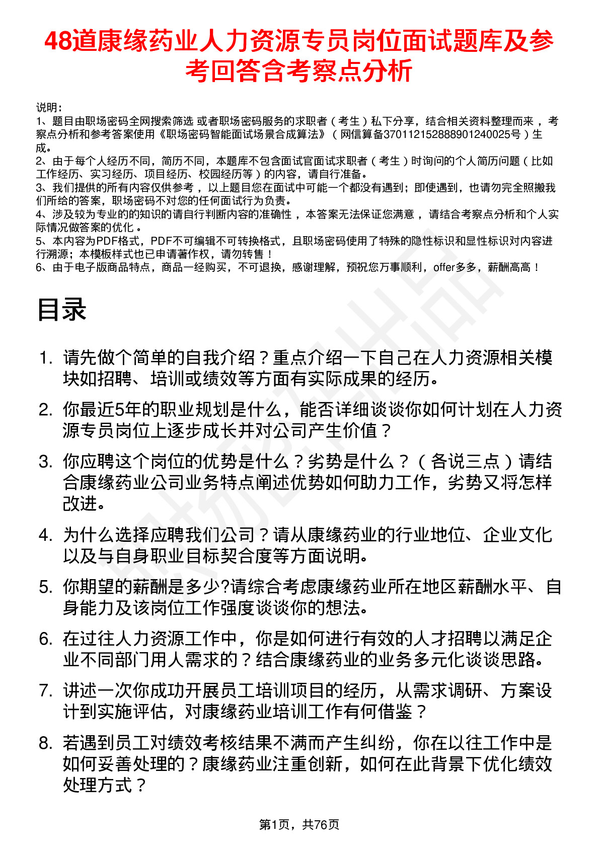 48道康缘药业人力资源专员岗位面试题库及参考回答含考察点分析