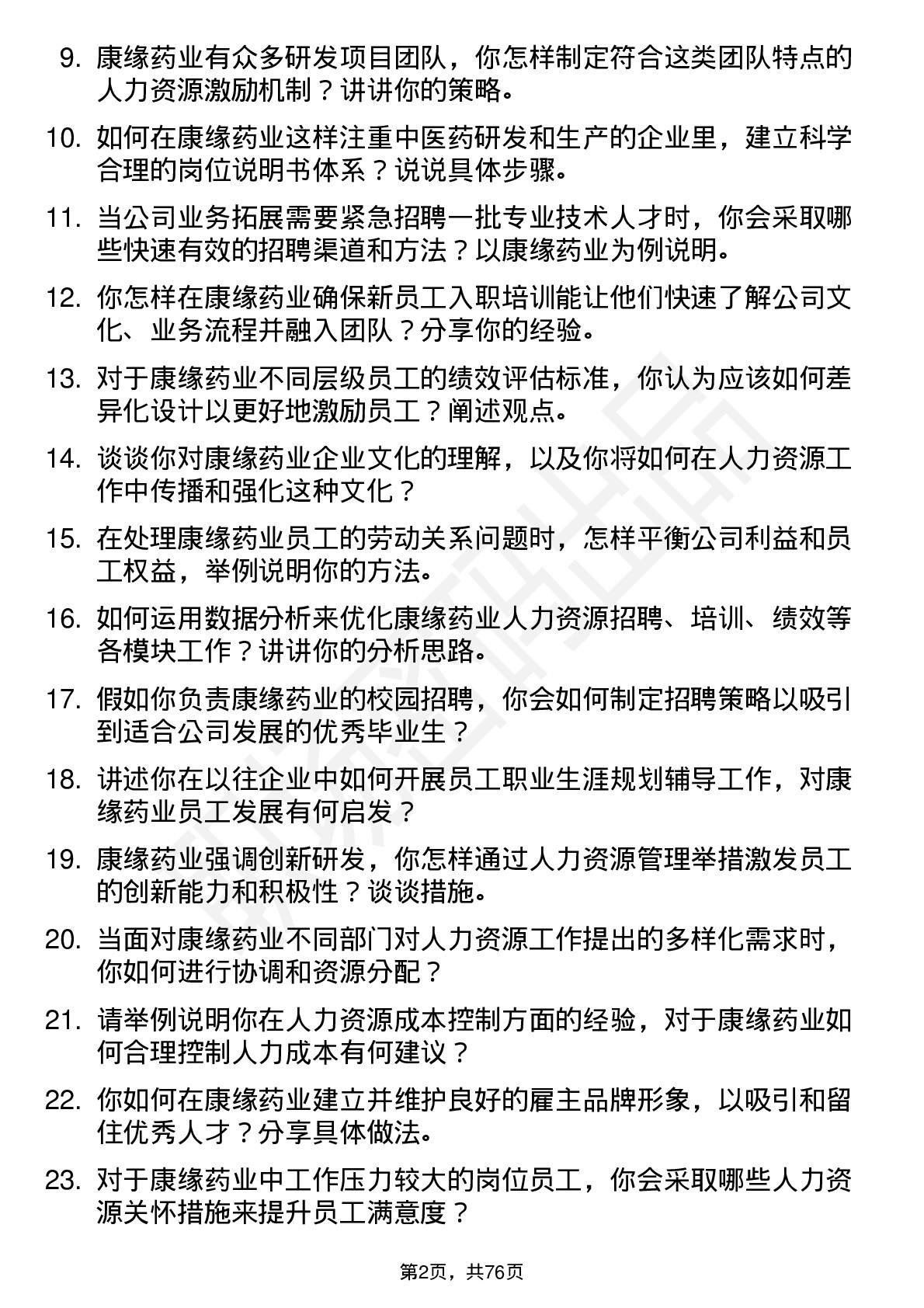 48道康缘药业人力资源专员岗位面试题库及参考回答含考察点分析