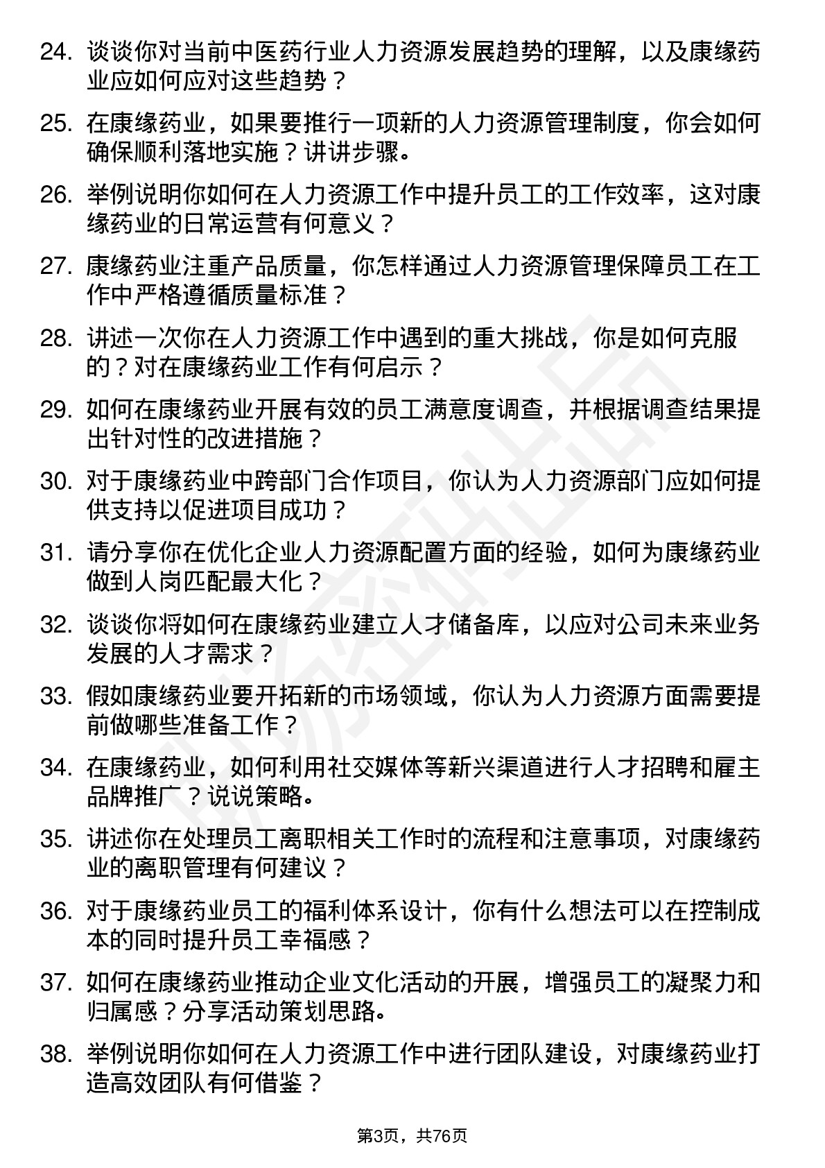 48道康缘药业人力资源专员岗位面试题库及参考回答含考察点分析