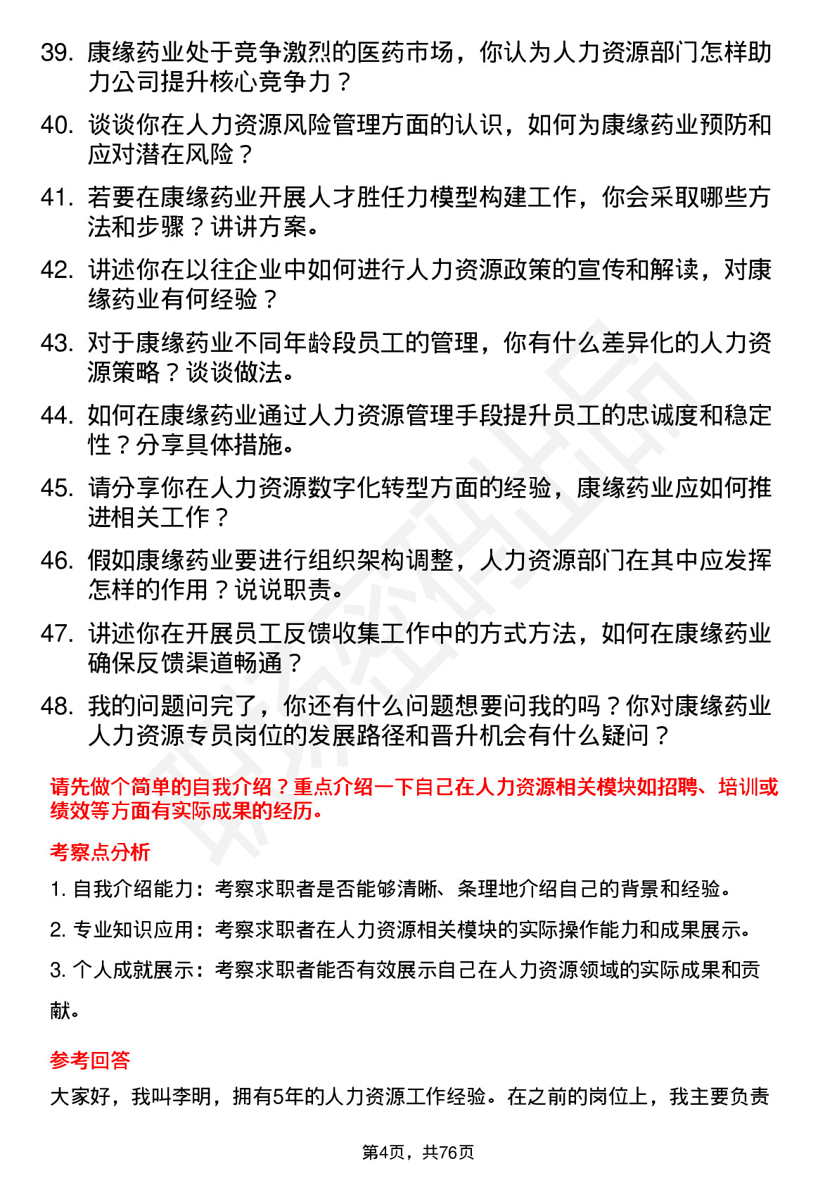 48道康缘药业人力资源专员岗位面试题库及参考回答含考察点分析