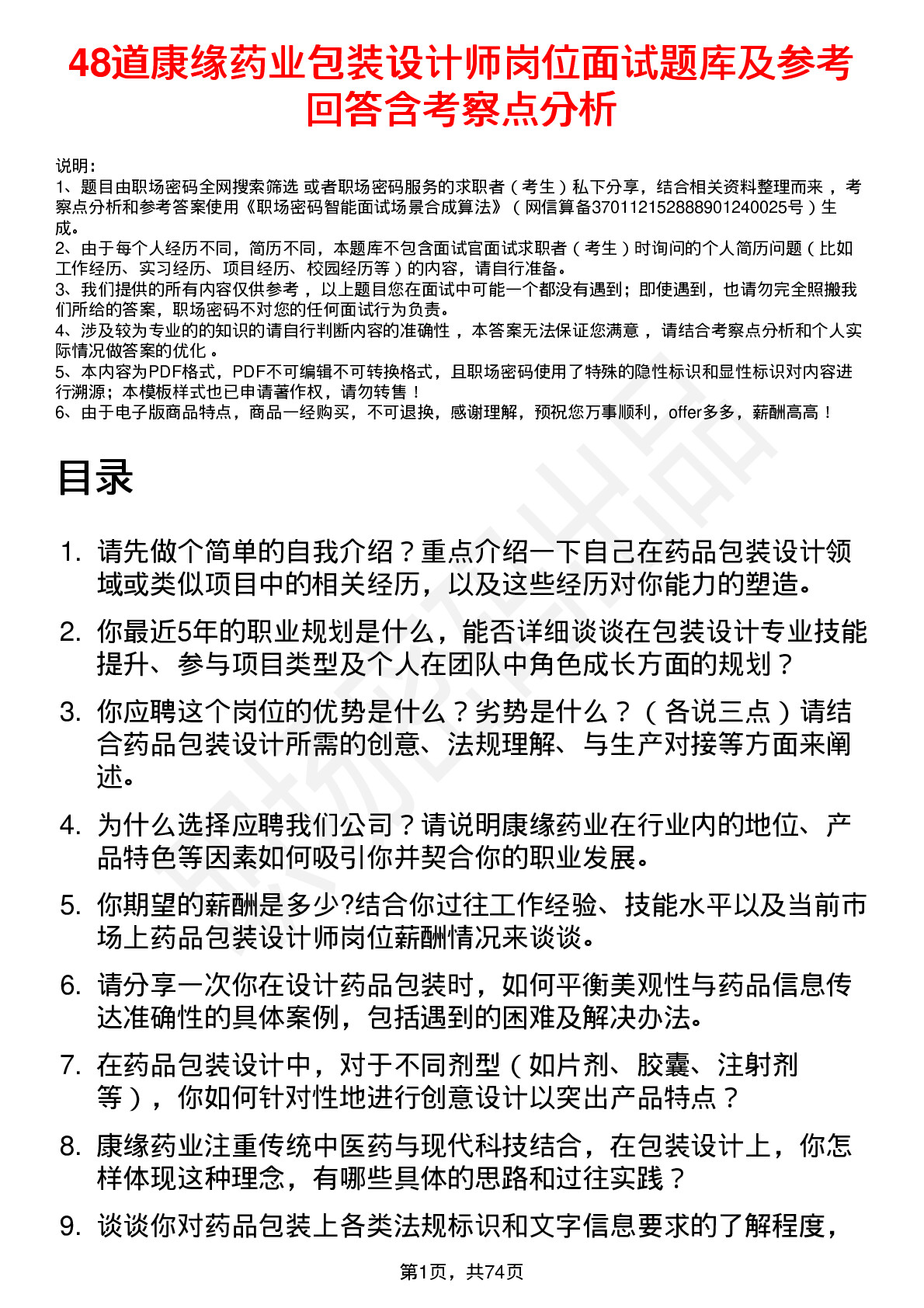 48道康缘药业包装设计师岗位面试题库及参考回答含考察点分析