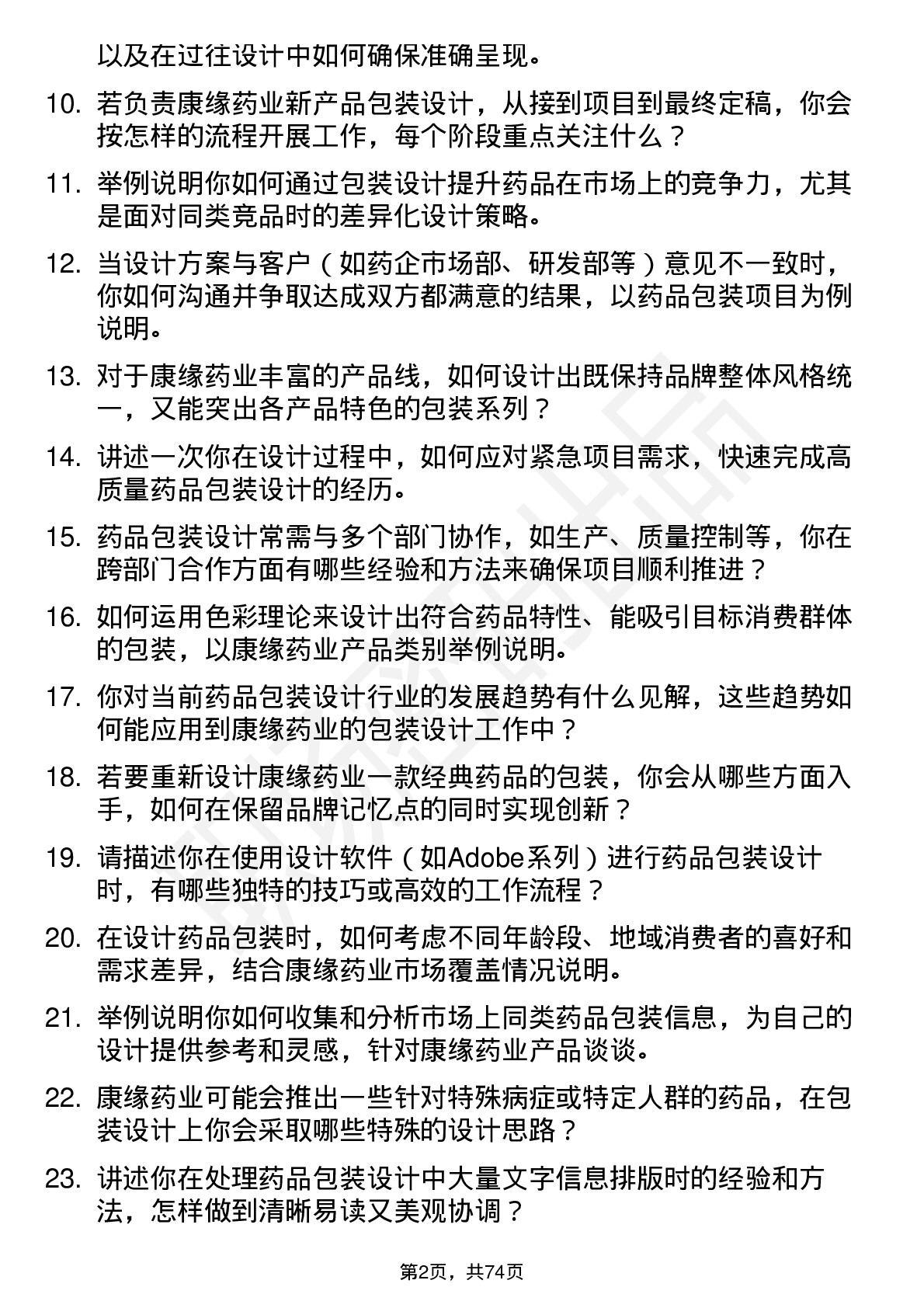 48道康缘药业包装设计师岗位面试题库及参考回答含考察点分析