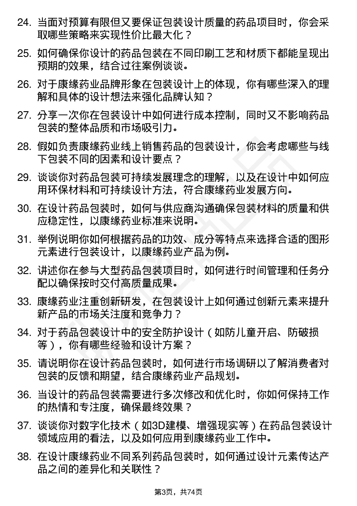 48道康缘药业包装设计师岗位面试题库及参考回答含考察点分析