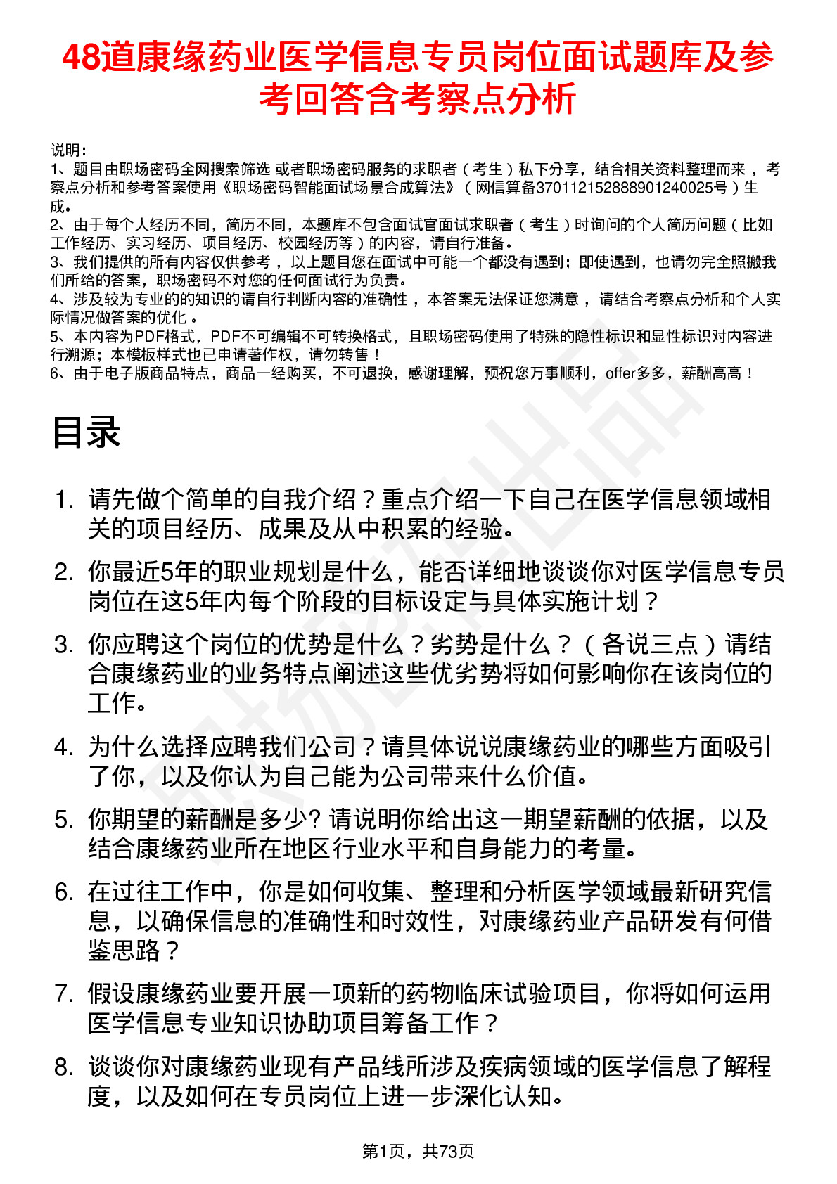 48道康缘药业医学信息专员岗位面试题库及参考回答含考察点分析