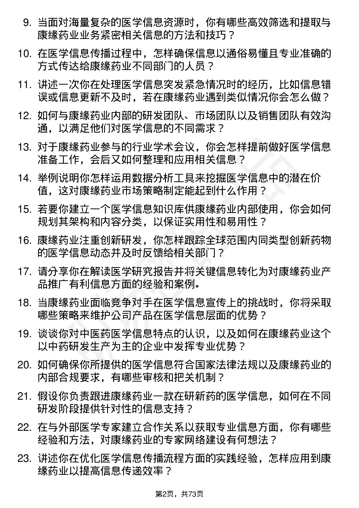 48道康缘药业医学信息专员岗位面试题库及参考回答含考察点分析