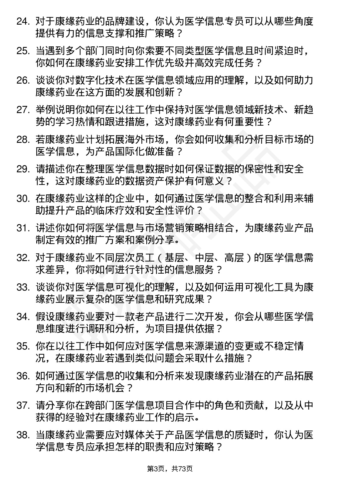 48道康缘药业医学信息专员岗位面试题库及参考回答含考察点分析