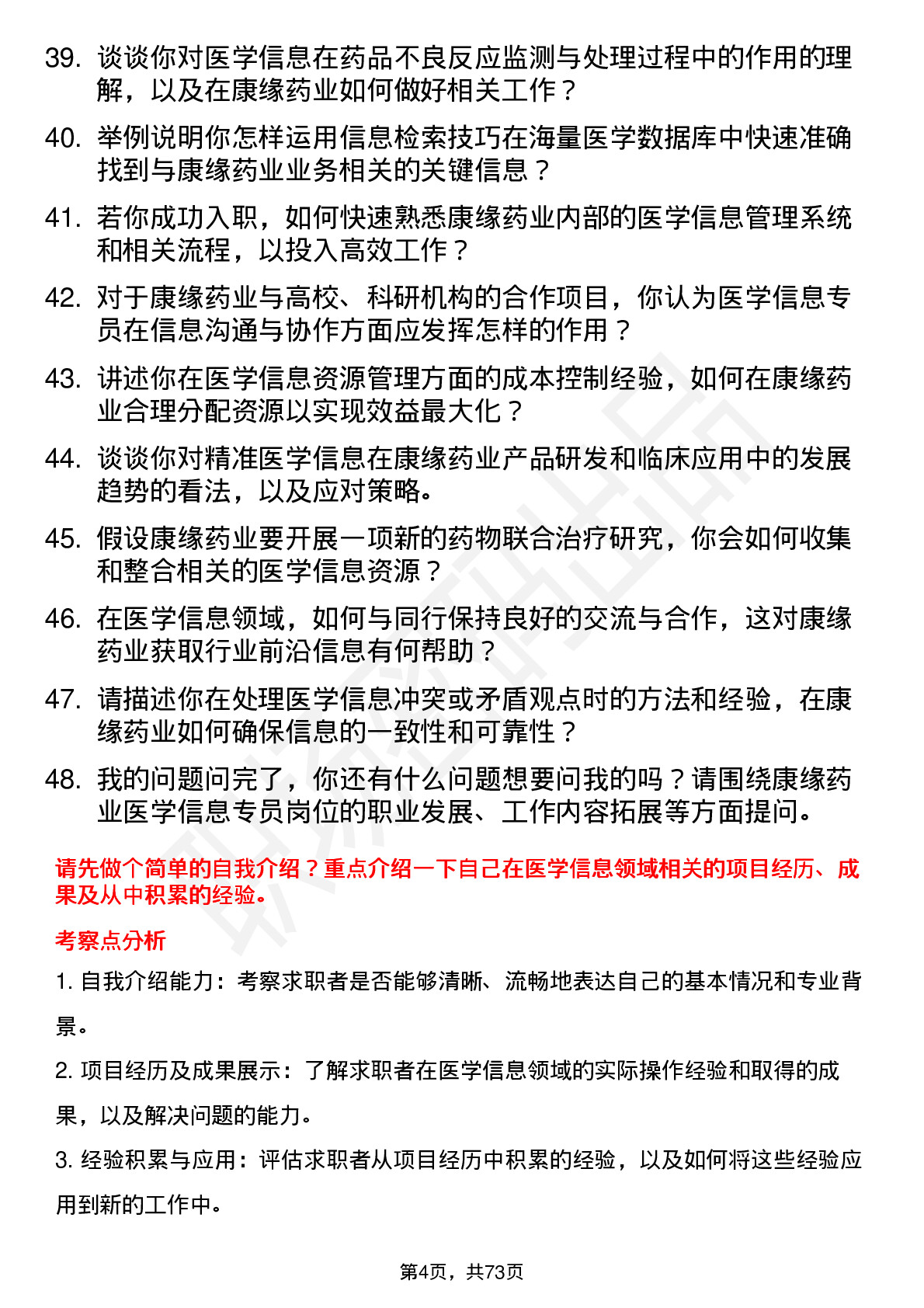 48道康缘药业医学信息专员岗位面试题库及参考回答含考察点分析