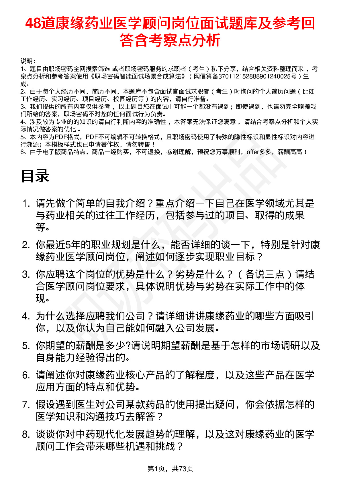 48道康缘药业医学顾问岗位面试题库及参考回答含考察点分析