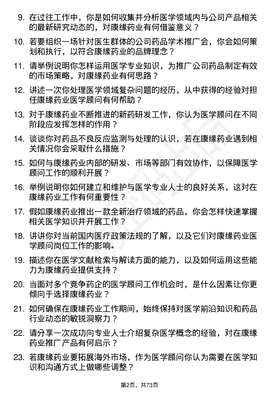 48道康缘药业医学顾问岗位面试题库及参考回答含考察点分析