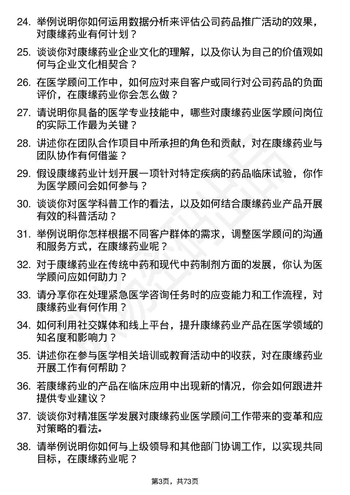 48道康缘药业医学顾问岗位面试题库及参考回答含考察点分析