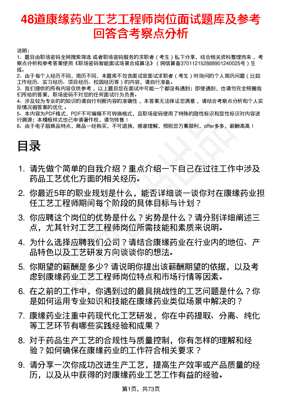 48道康缘药业工艺工程师岗位面试题库及参考回答含考察点分析