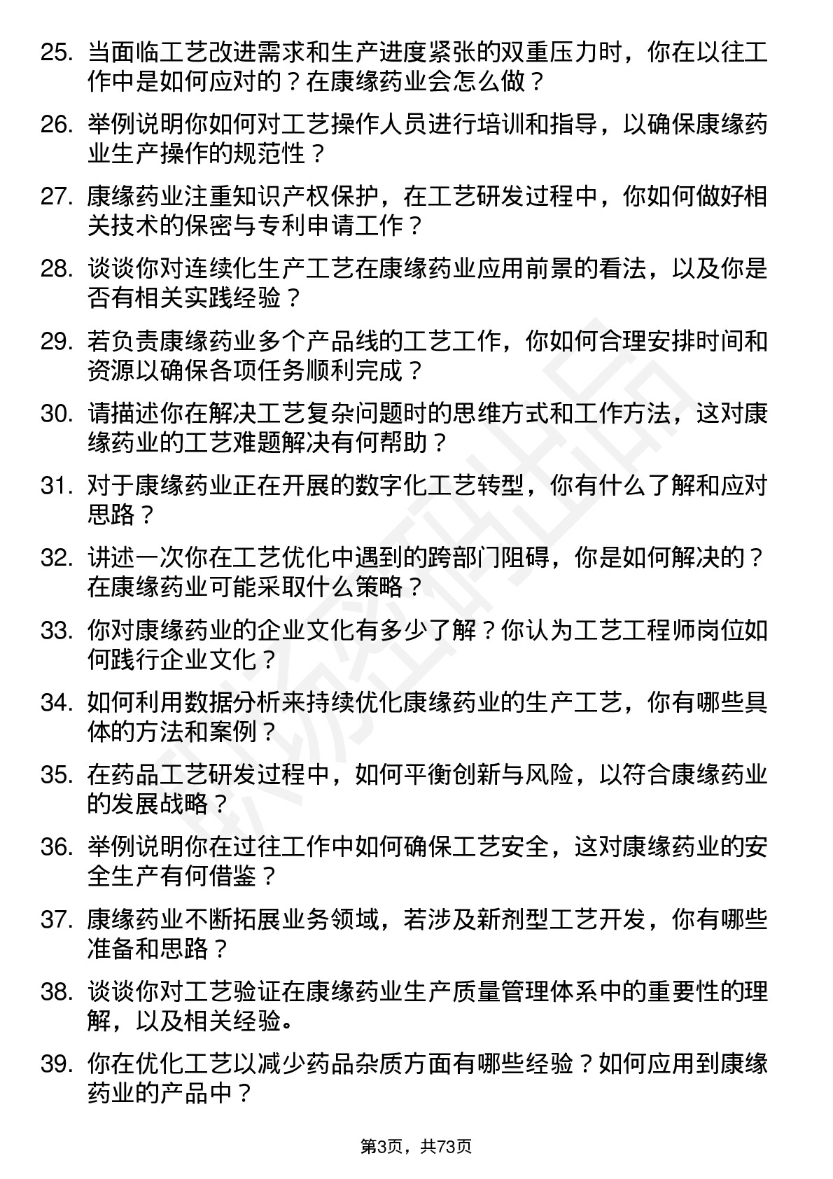 48道康缘药业工艺工程师岗位面试题库及参考回答含考察点分析