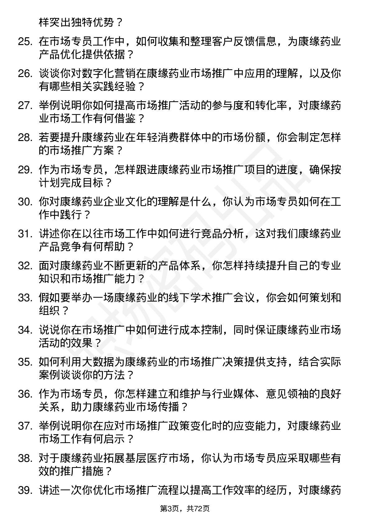 48道康缘药业市场专员岗位面试题库及参考回答含考察点分析