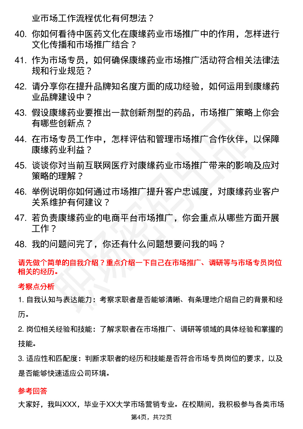 48道康缘药业市场专员岗位面试题库及参考回答含考察点分析