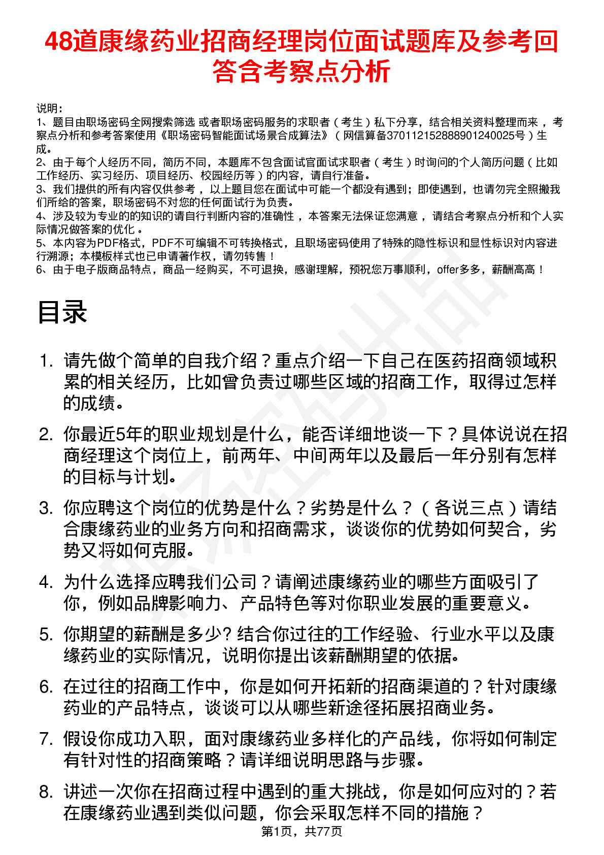 48道康缘药业招商经理岗位面试题库及参考回答含考察点分析