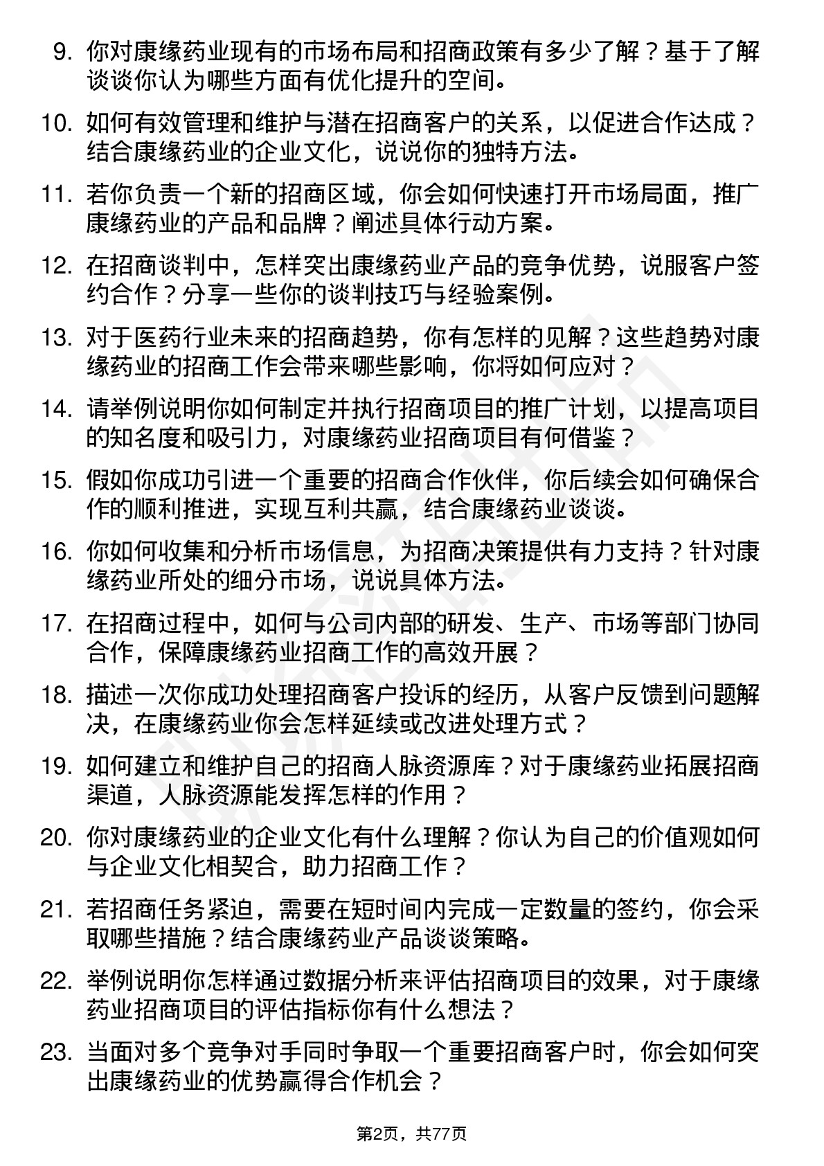 48道康缘药业招商经理岗位面试题库及参考回答含考察点分析