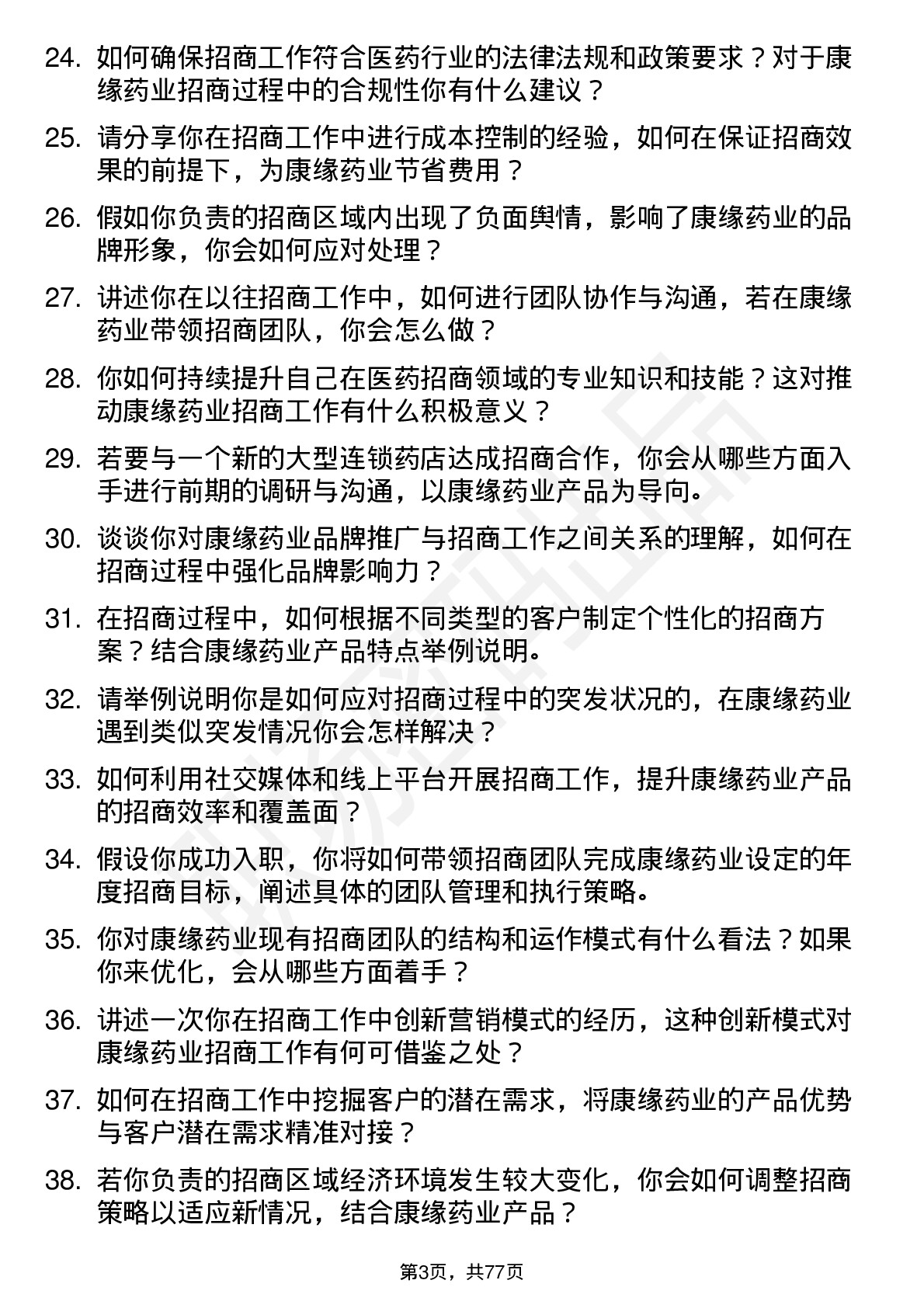 48道康缘药业招商经理岗位面试题库及参考回答含考察点分析