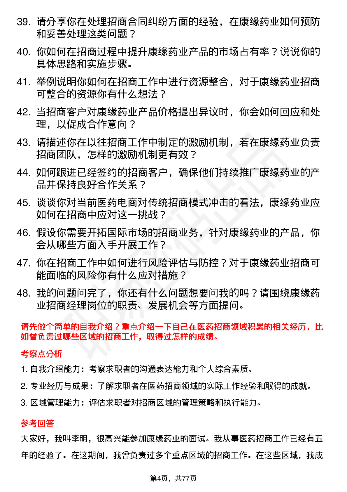 48道康缘药业招商经理岗位面试题库及参考回答含考察点分析