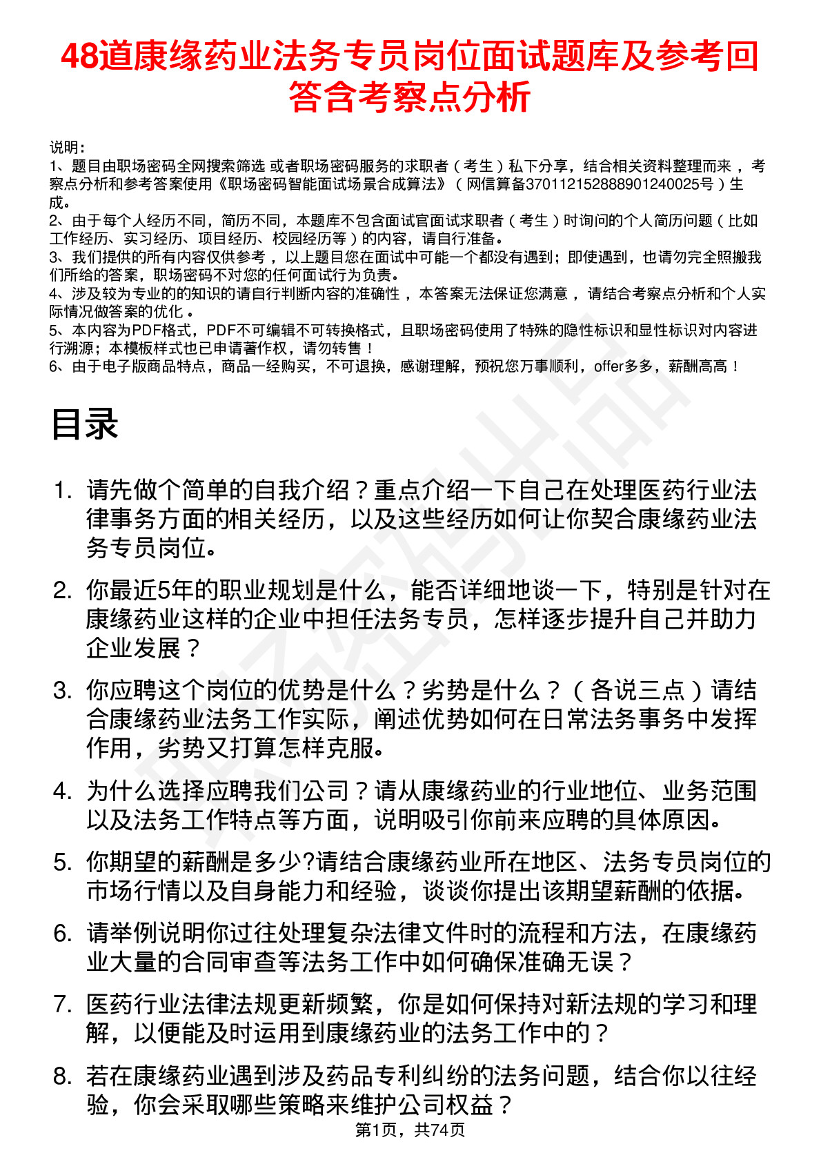 48道康缘药业法务专员岗位面试题库及参考回答含考察点分析