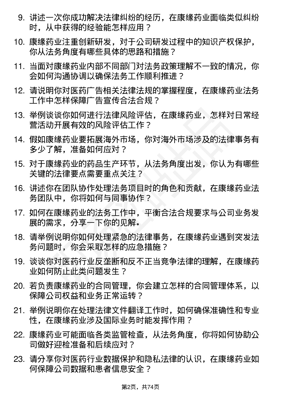 48道康缘药业法务专员岗位面试题库及参考回答含考察点分析