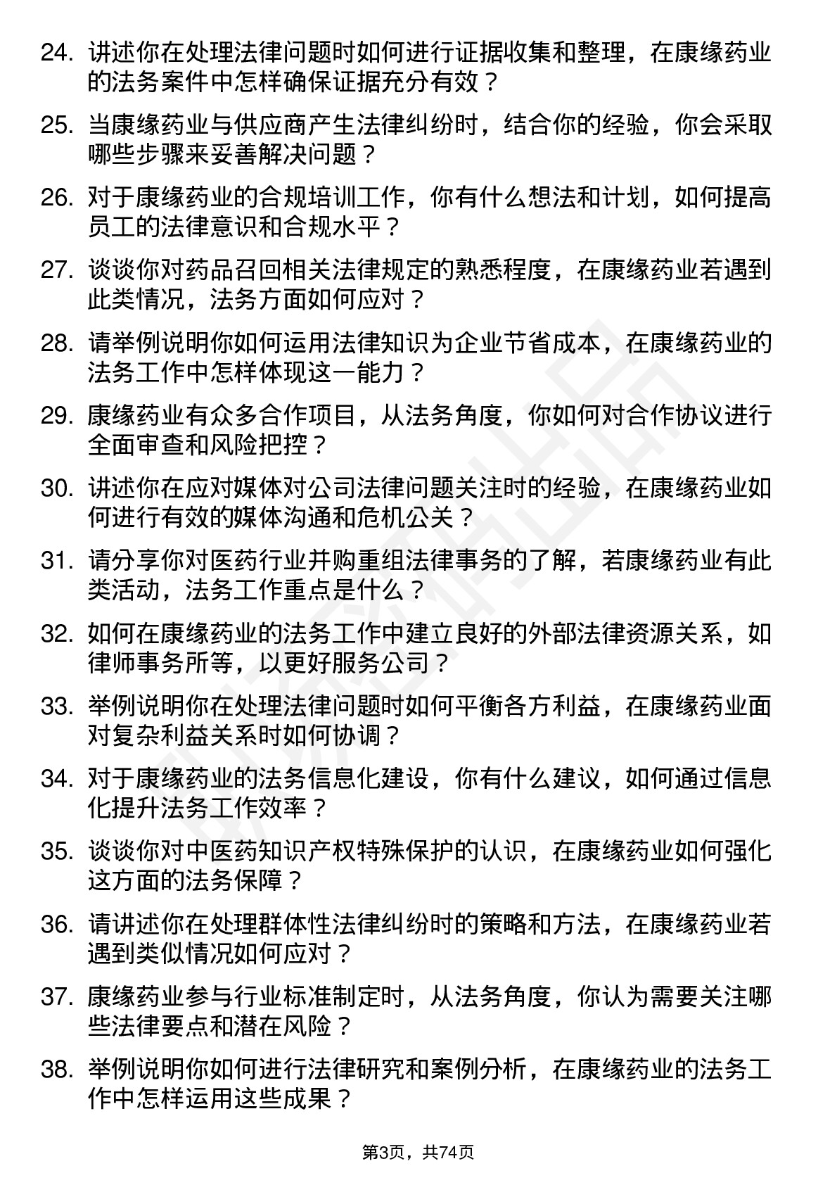 48道康缘药业法务专员岗位面试题库及参考回答含考察点分析