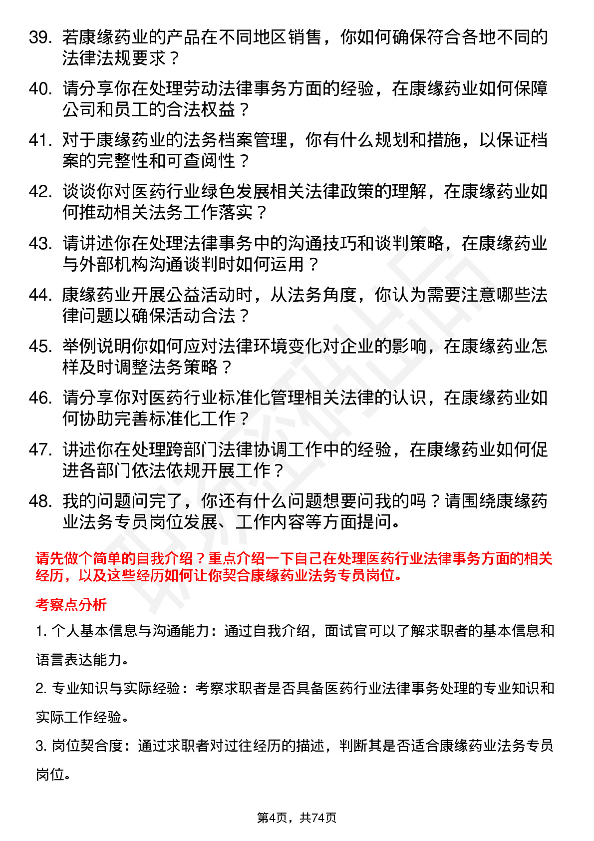 48道康缘药业法务专员岗位面试题库及参考回答含考察点分析