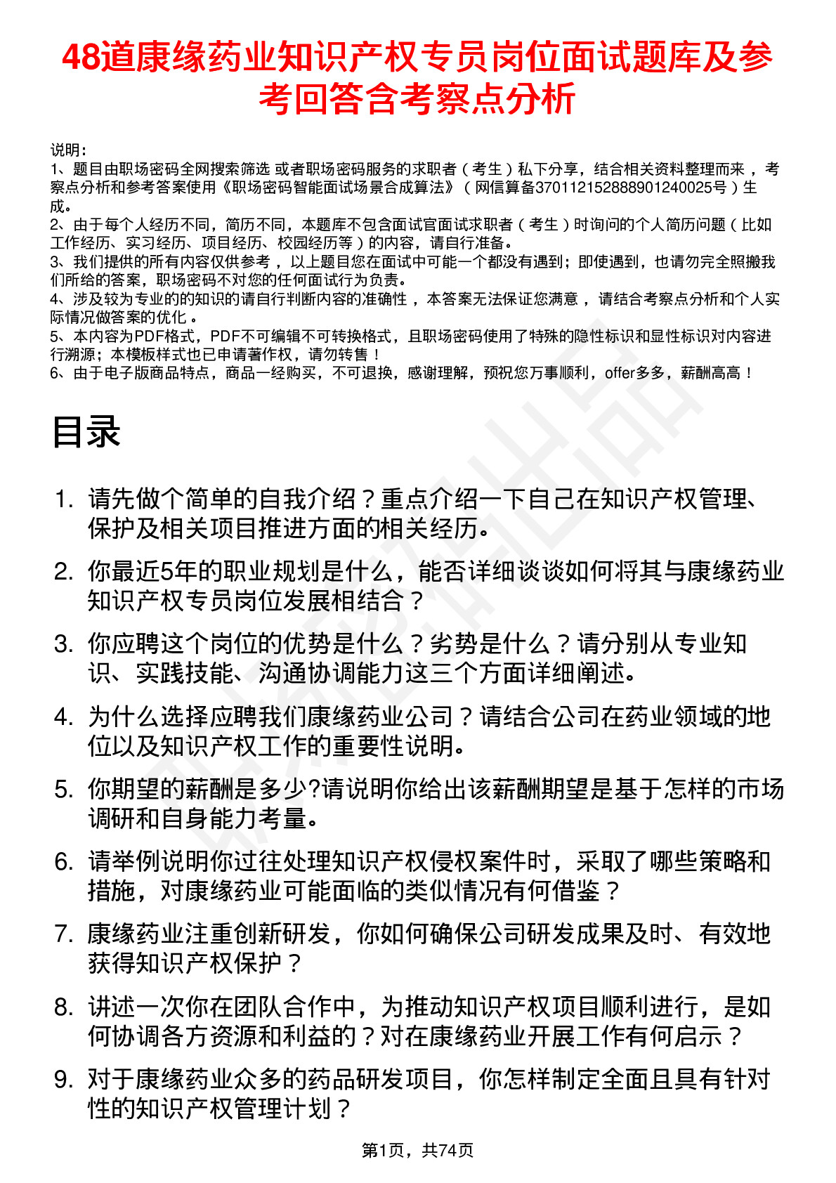 48道康缘药业知识产权专员岗位面试题库及参考回答含考察点分析