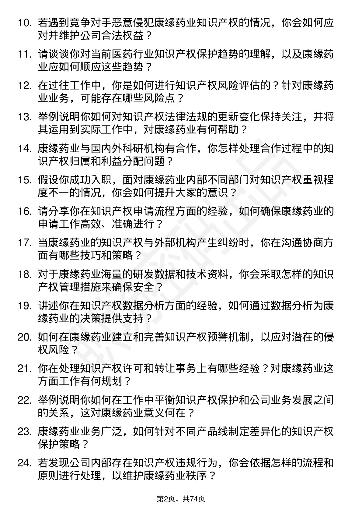 48道康缘药业知识产权专员岗位面试题库及参考回答含考察点分析