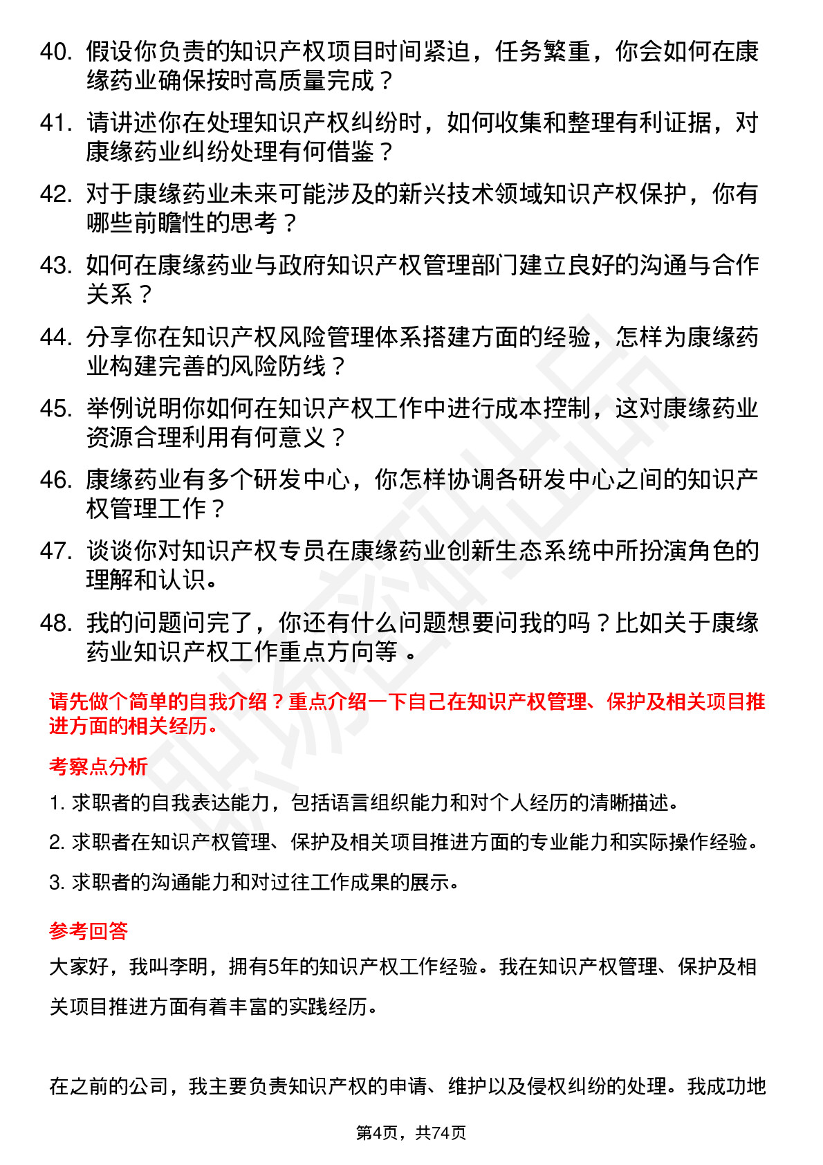 48道康缘药业知识产权专员岗位面试题库及参考回答含考察点分析