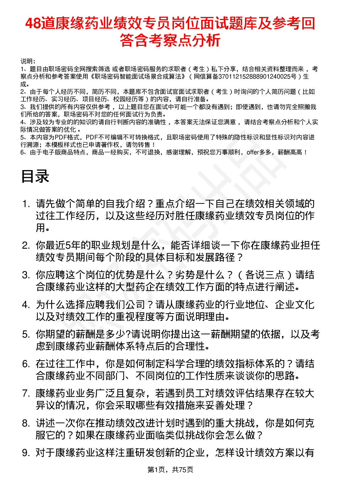 48道康缘药业绩效专员岗位面试题库及参考回答含考察点分析