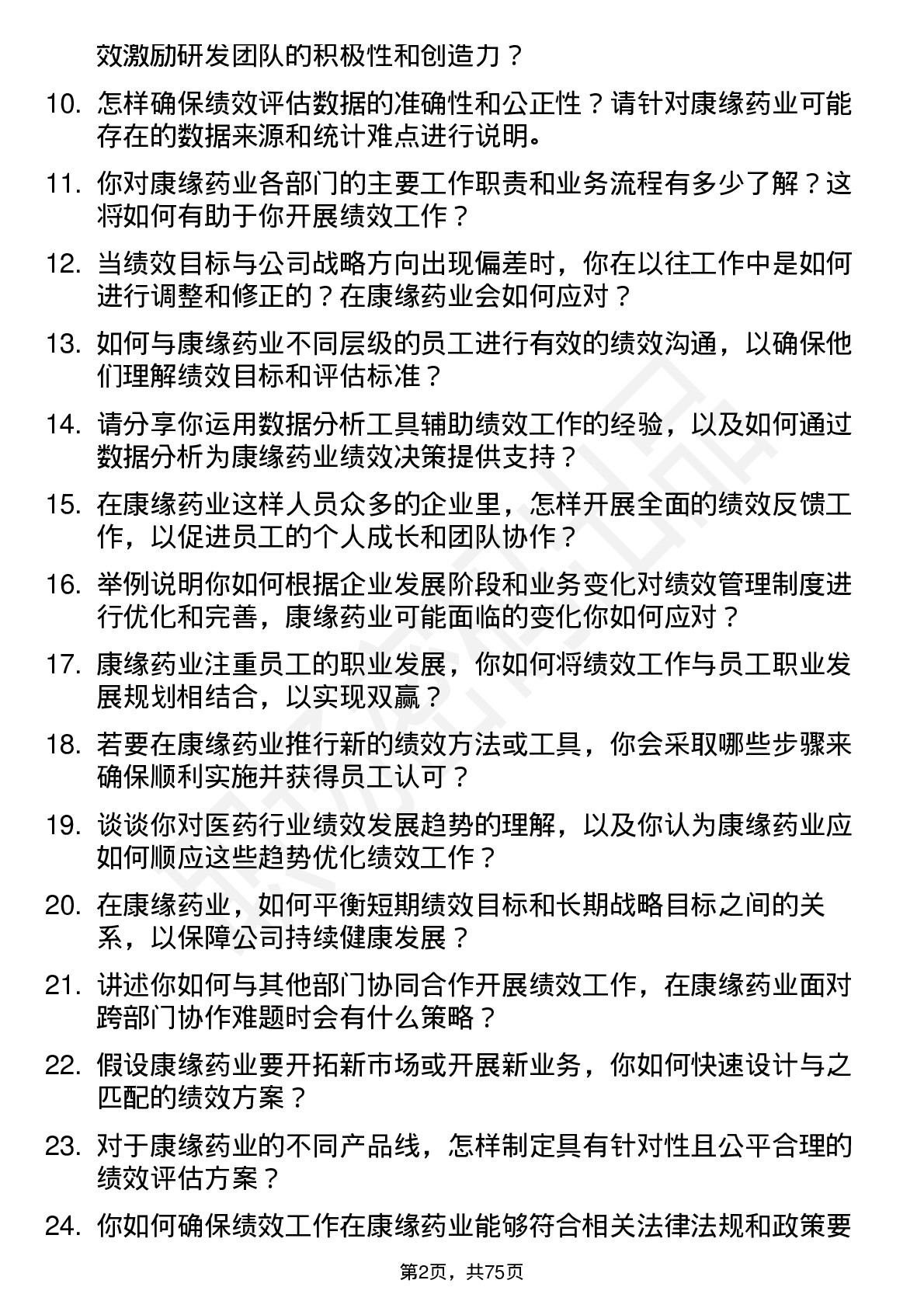 48道康缘药业绩效专员岗位面试题库及参考回答含考察点分析