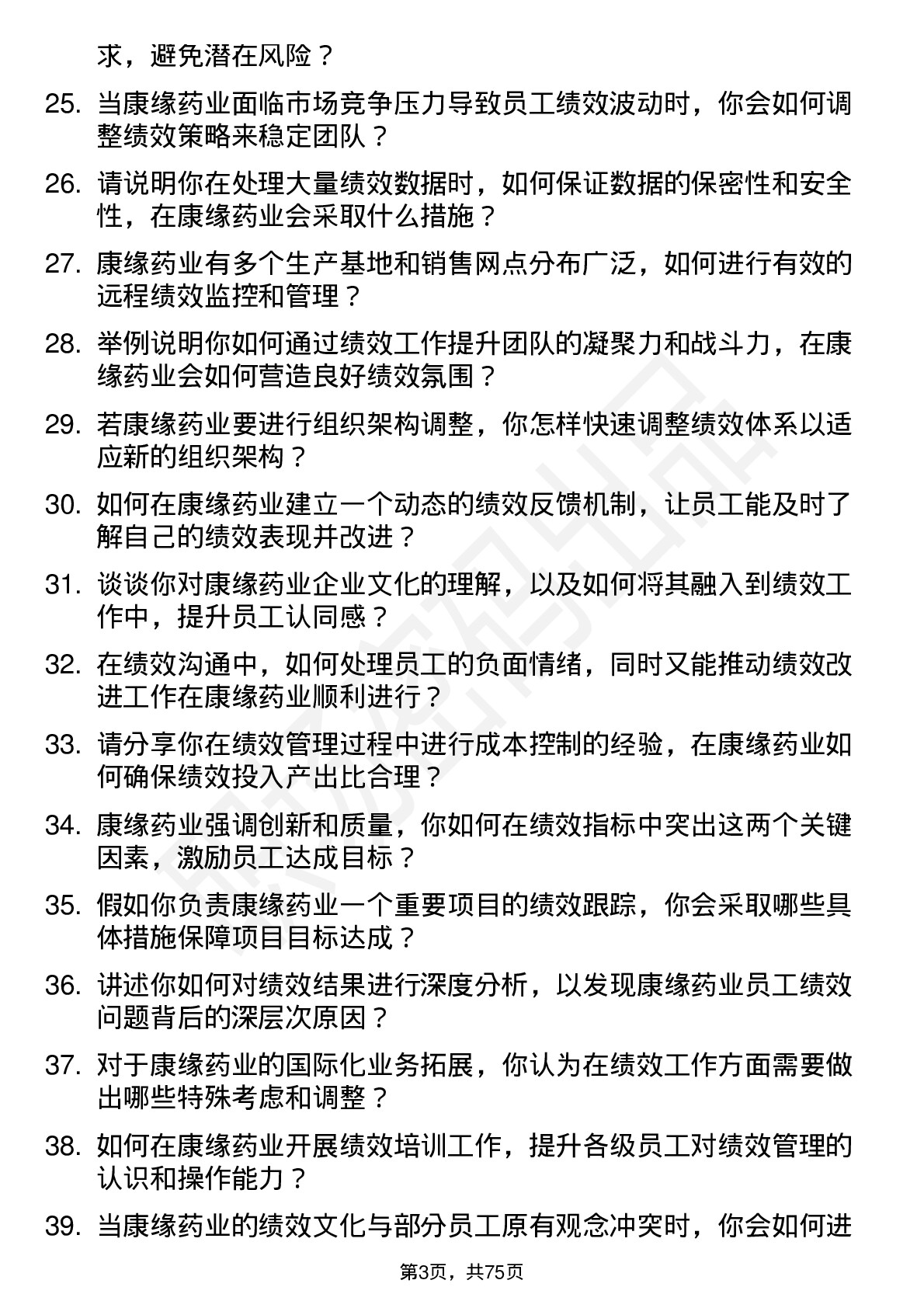 48道康缘药业绩效专员岗位面试题库及参考回答含考察点分析