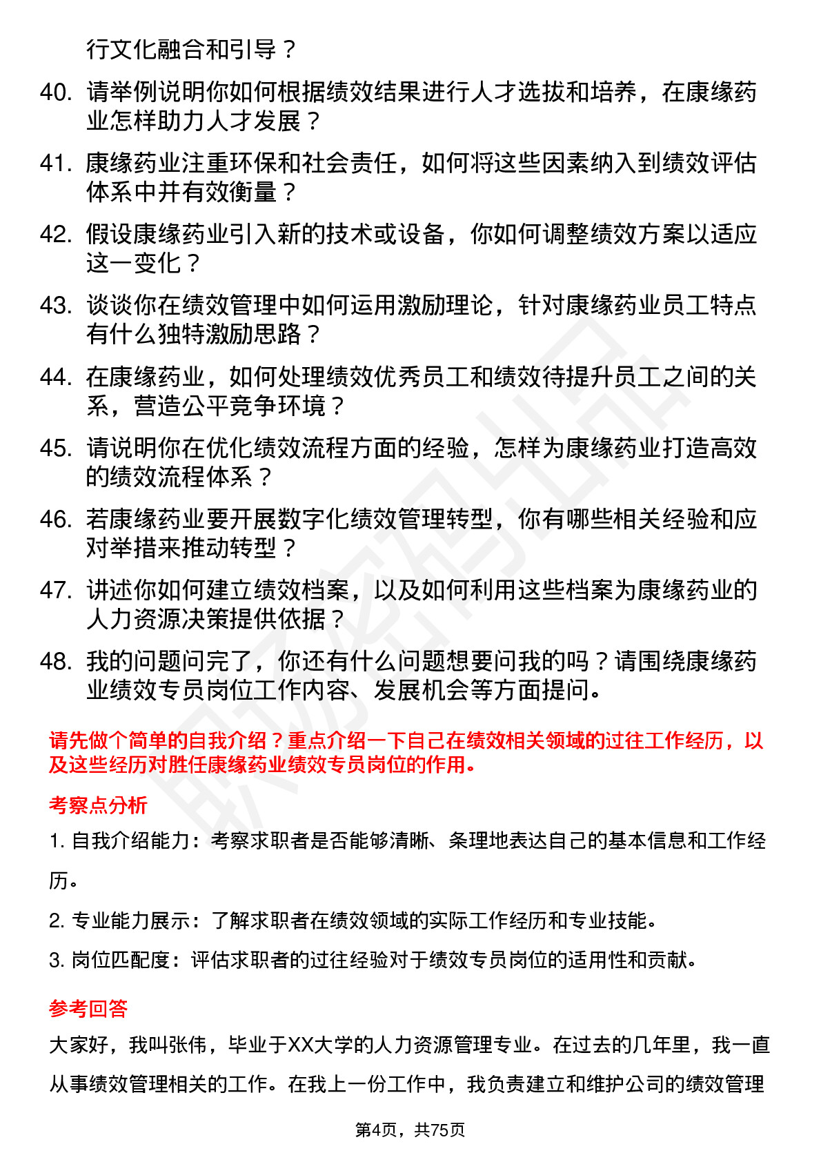 48道康缘药业绩效专员岗位面试题库及参考回答含考察点分析