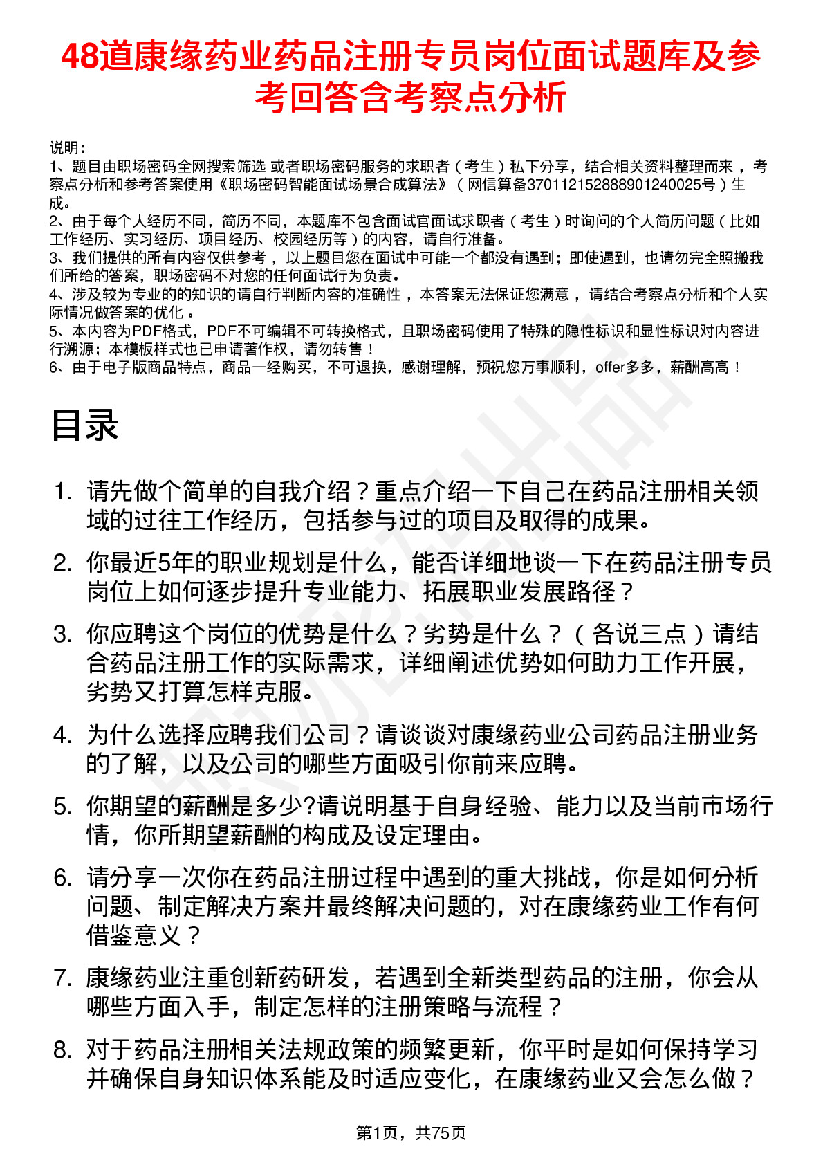 48道康缘药业药品注册专员岗位面试题库及参考回答含考察点分析