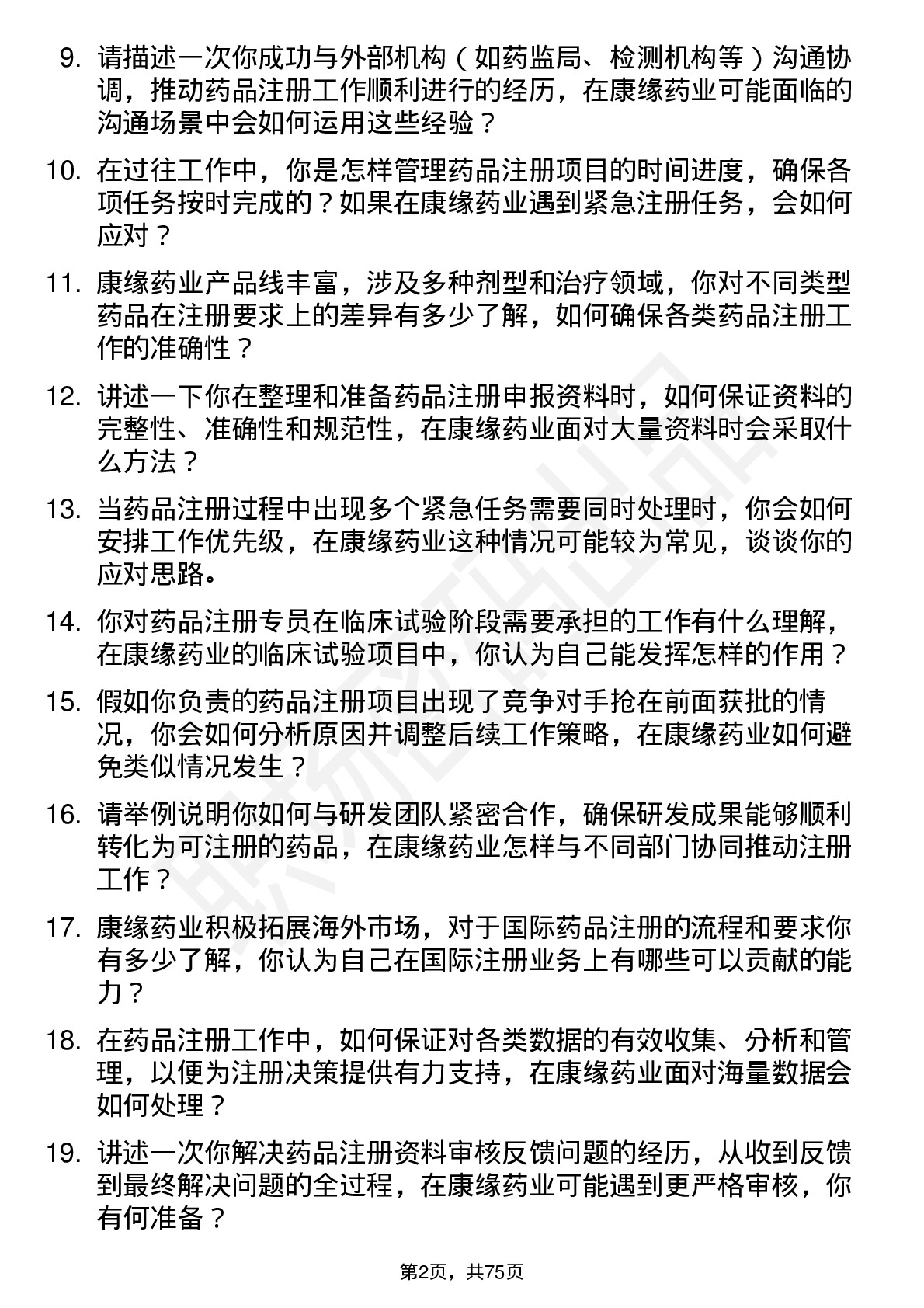 48道康缘药业药品注册专员岗位面试题库及参考回答含考察点分析