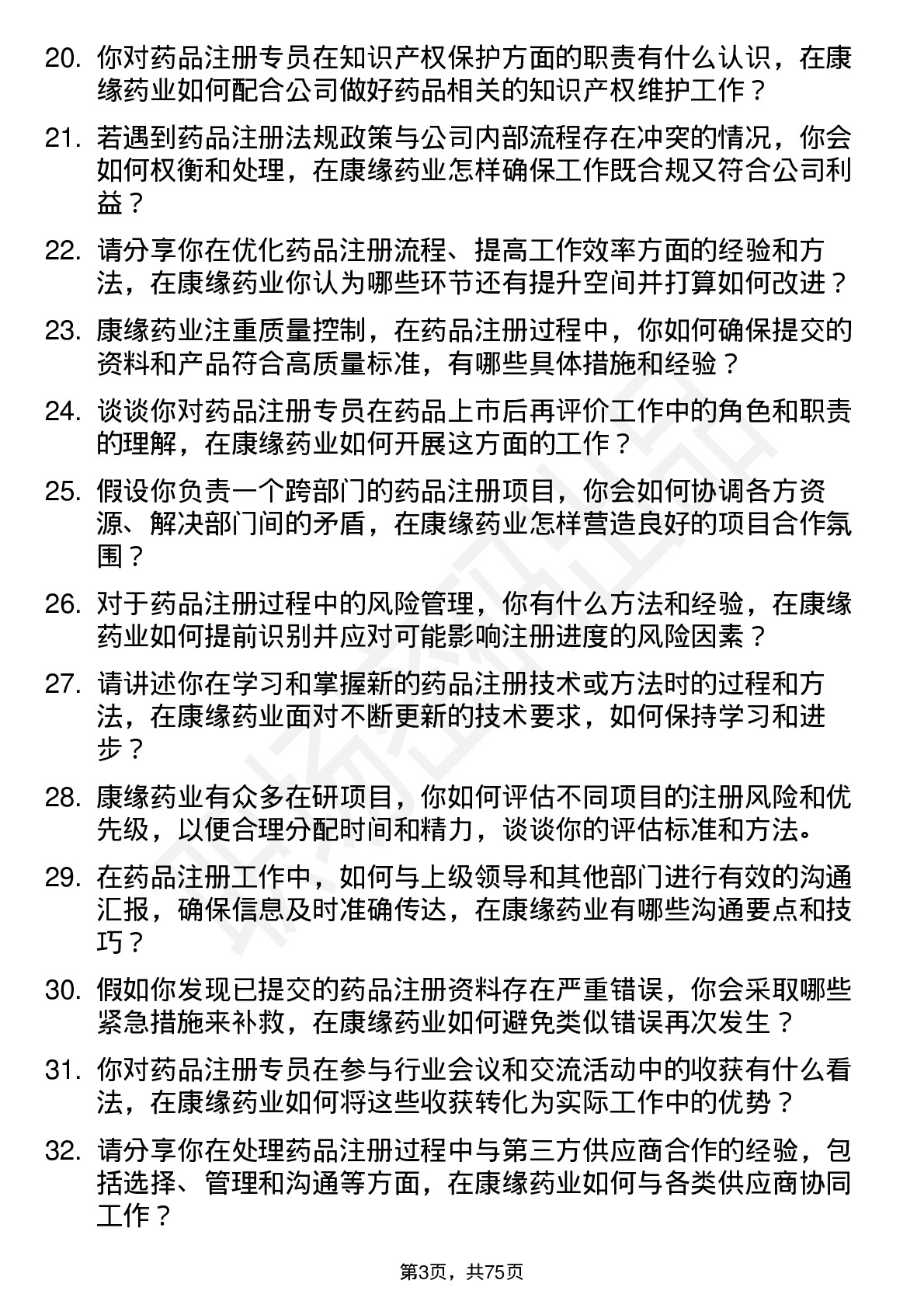 48道康缘药业药品注册专员岗位面试题库及参考回答含考察点分析