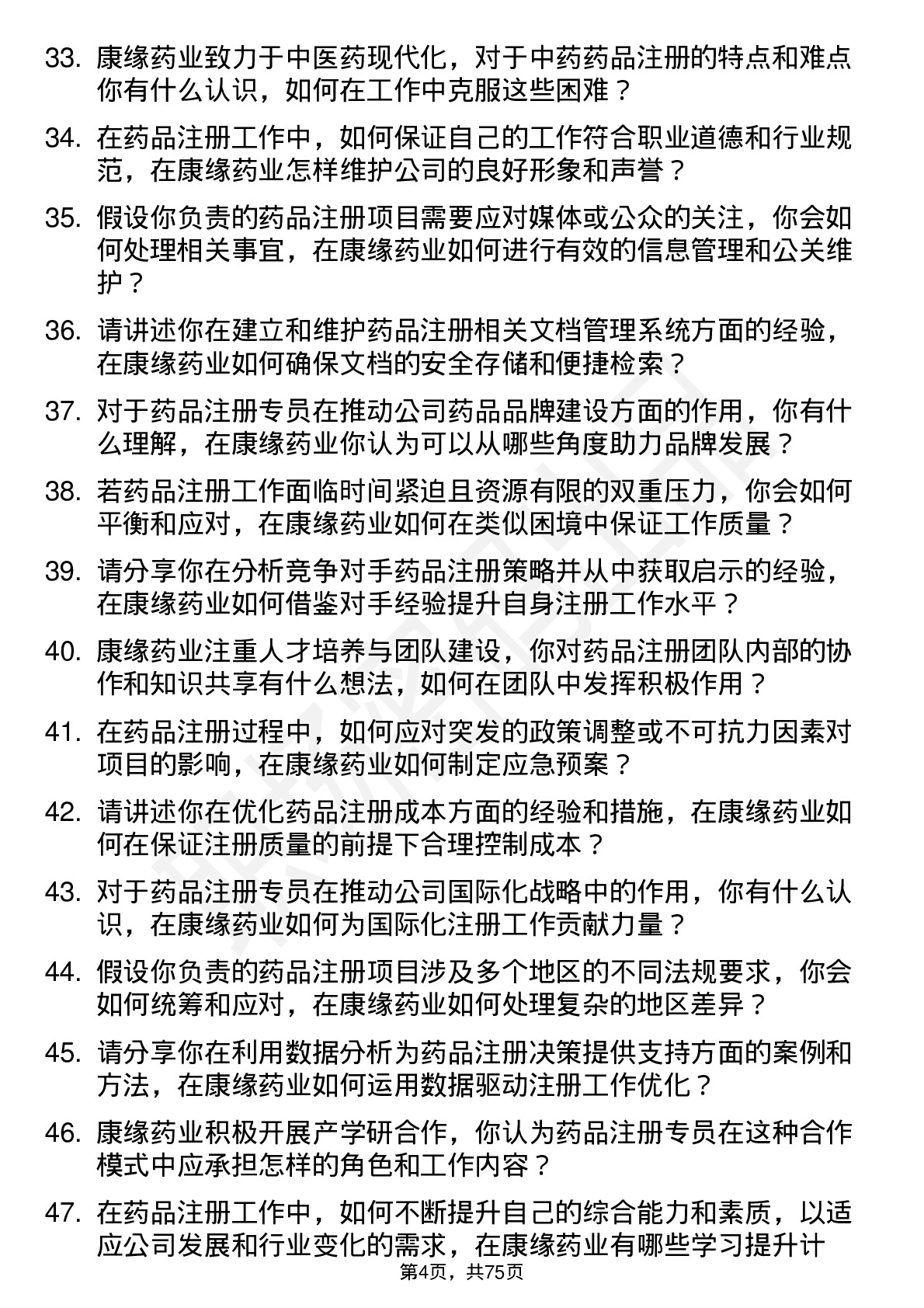 48道康缘药业药品注册专员岗位面试题库及参考回答含考察点分析