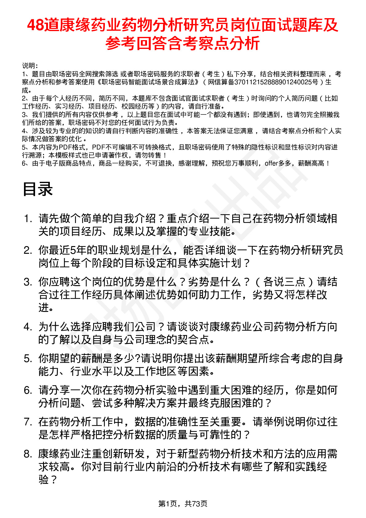 48道康缘药业药物分析研究员岗位面试题库及参考回答含考察点分析